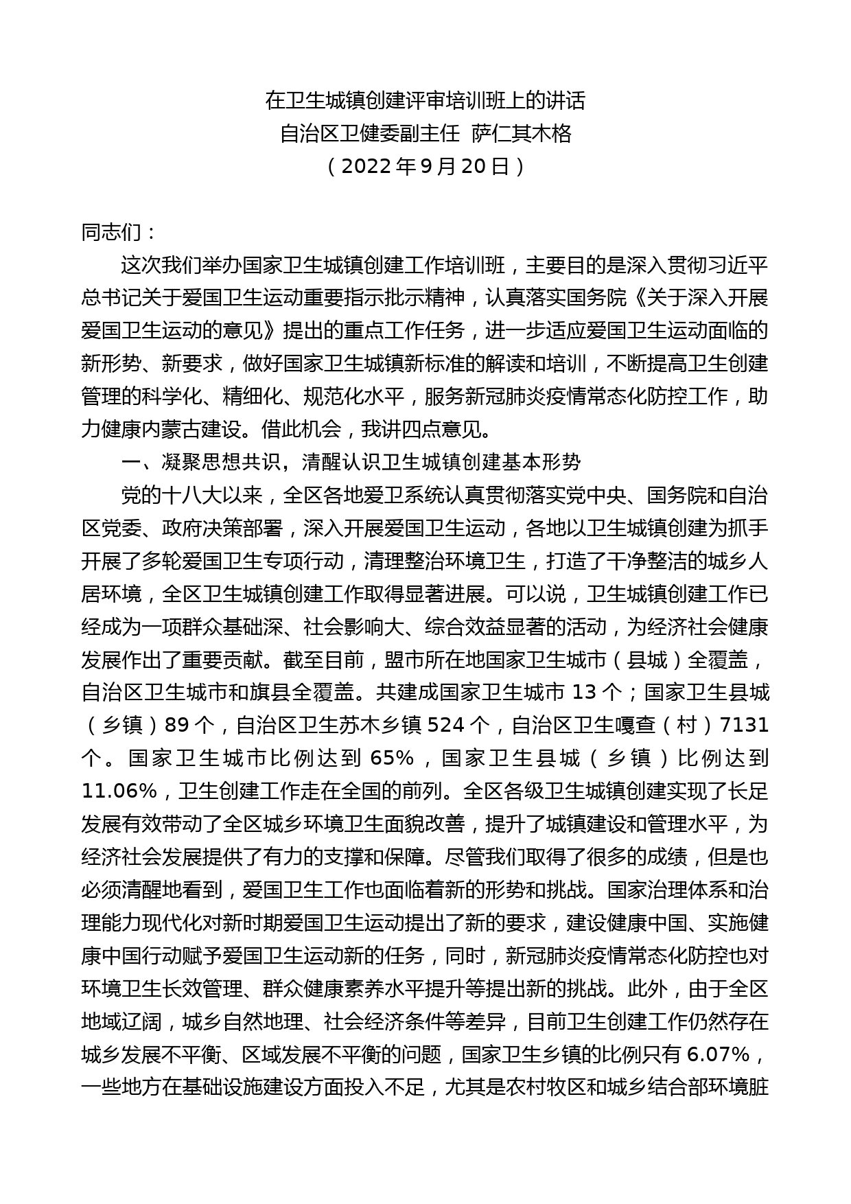 自治区卫健委副主任萨仁其木格：在卫生城镇创建评审培训班上的讲话_第1页