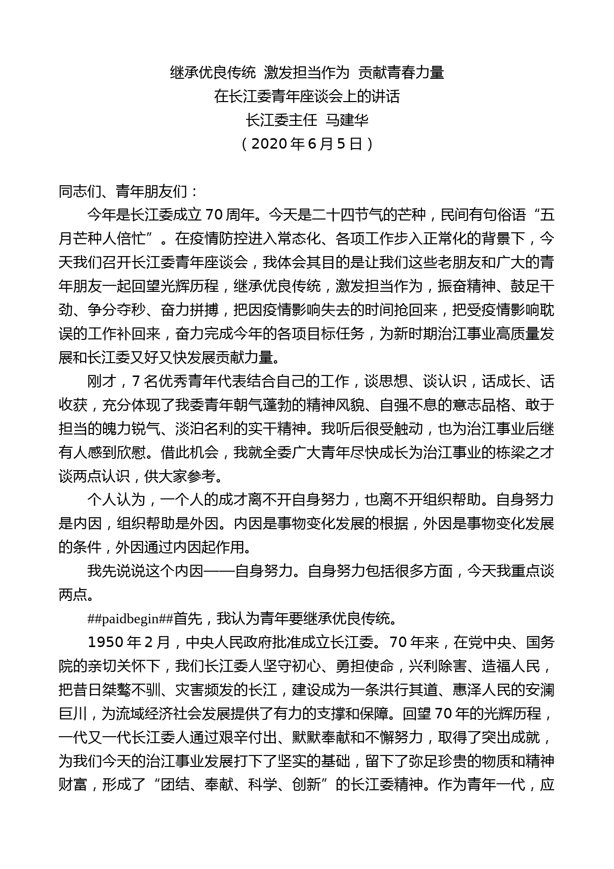 长江委主任马建华在长江委青年座谈会上的讲话_第1页