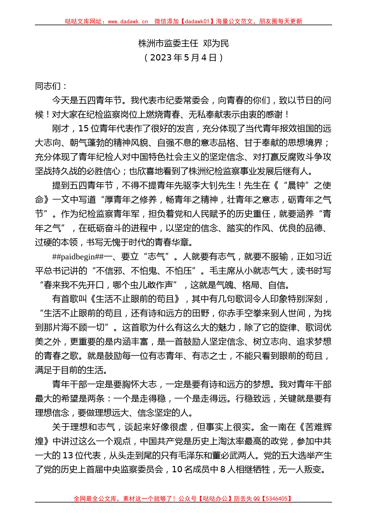 株洲市监委主任邓为民：在市纪委监委青年干部座谈会上的讲话_第1页