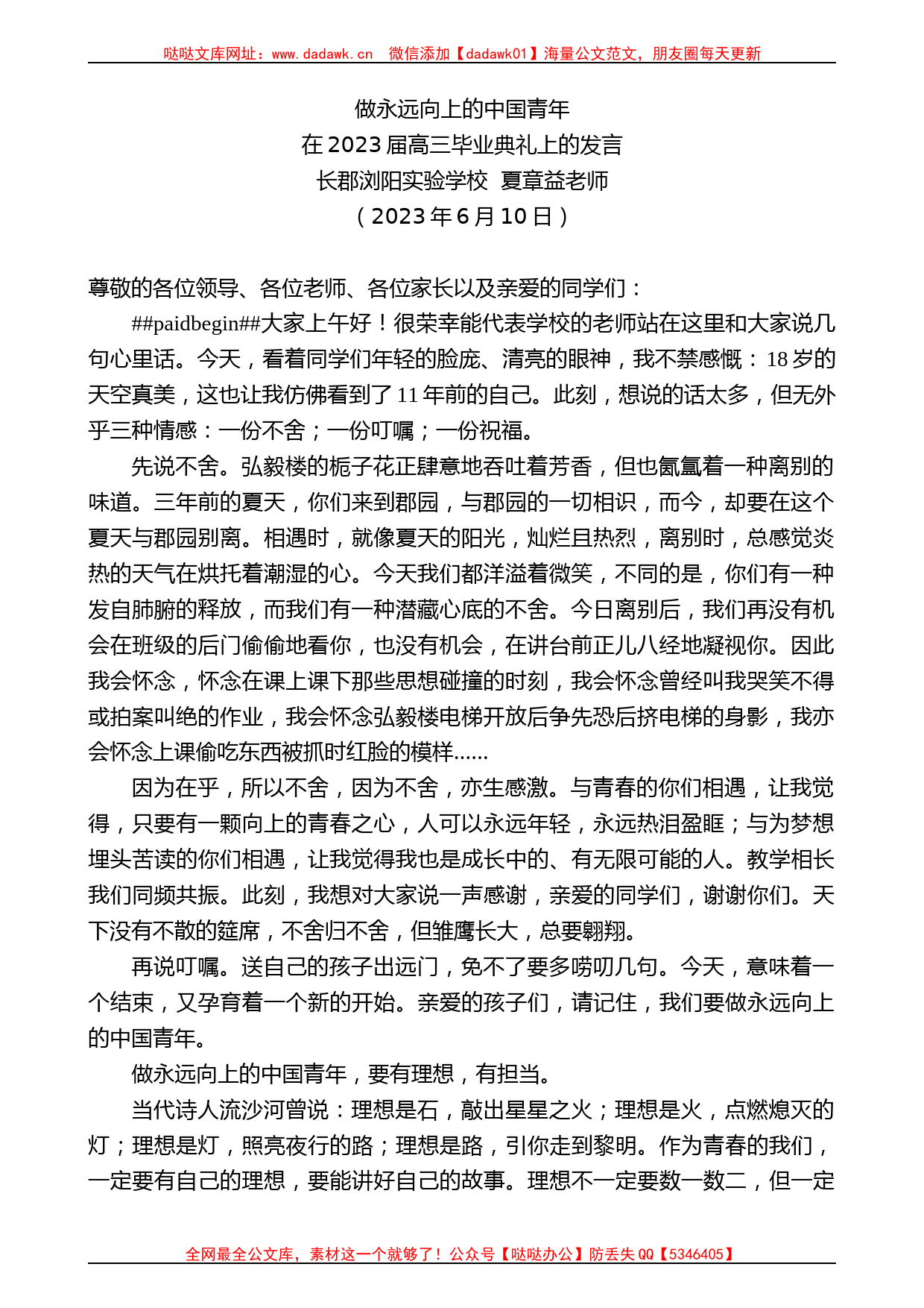 长郡浏阳实验学校夏章益老师：在2023届高三毕业典礼上的发言_第1页