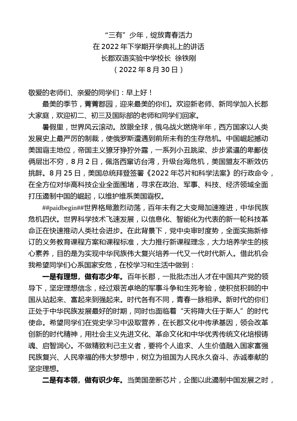 长郡双语实验中学校长徐铁刚：在2022年下学期开学典礼上的讲话_第1页