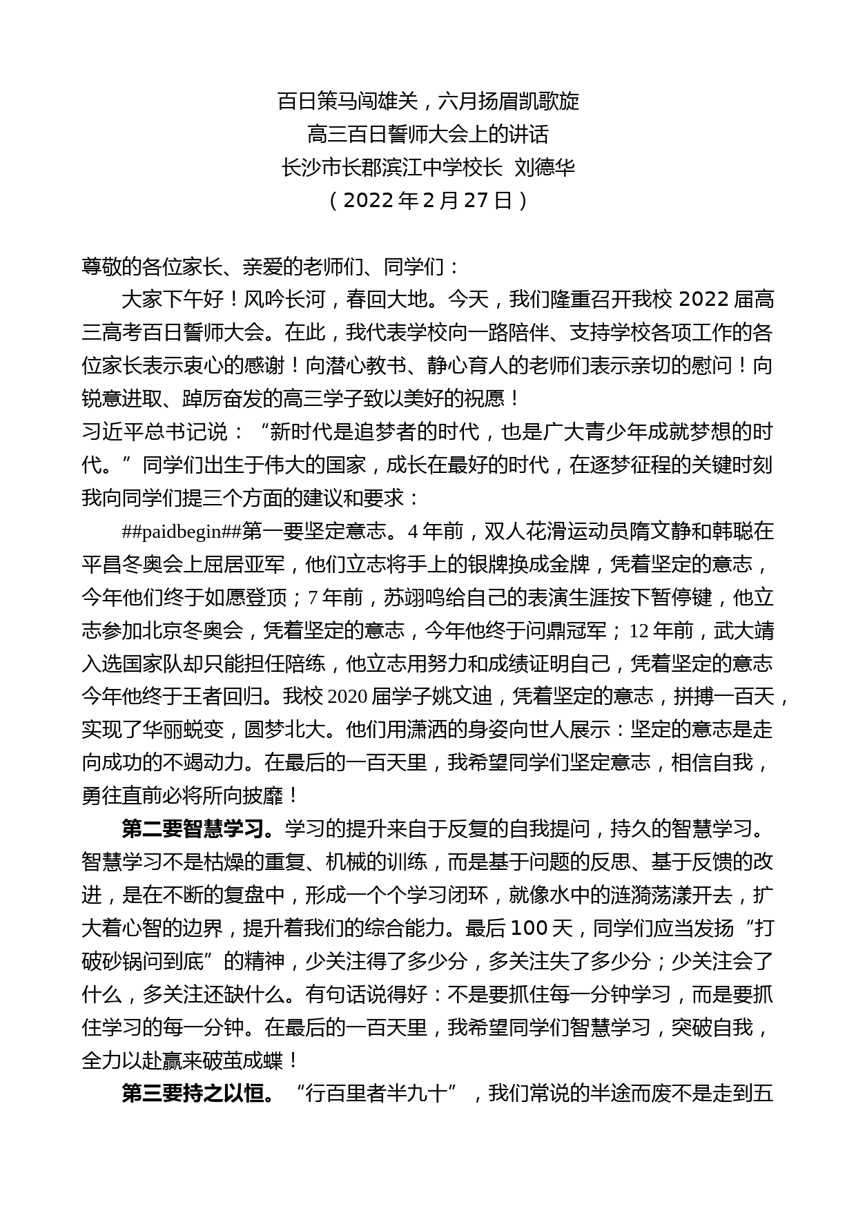 长沙市长郡滨江中学校长刘德华：在高三百日誓师大会上的讲话_第1页