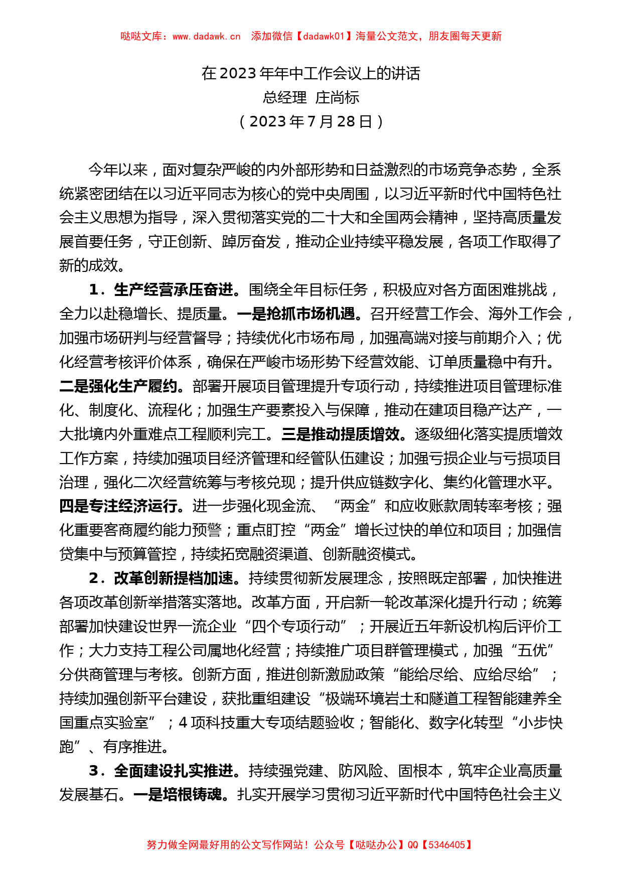 总经理庄尚标：在2023年年中工作会议上的讲话_第1页