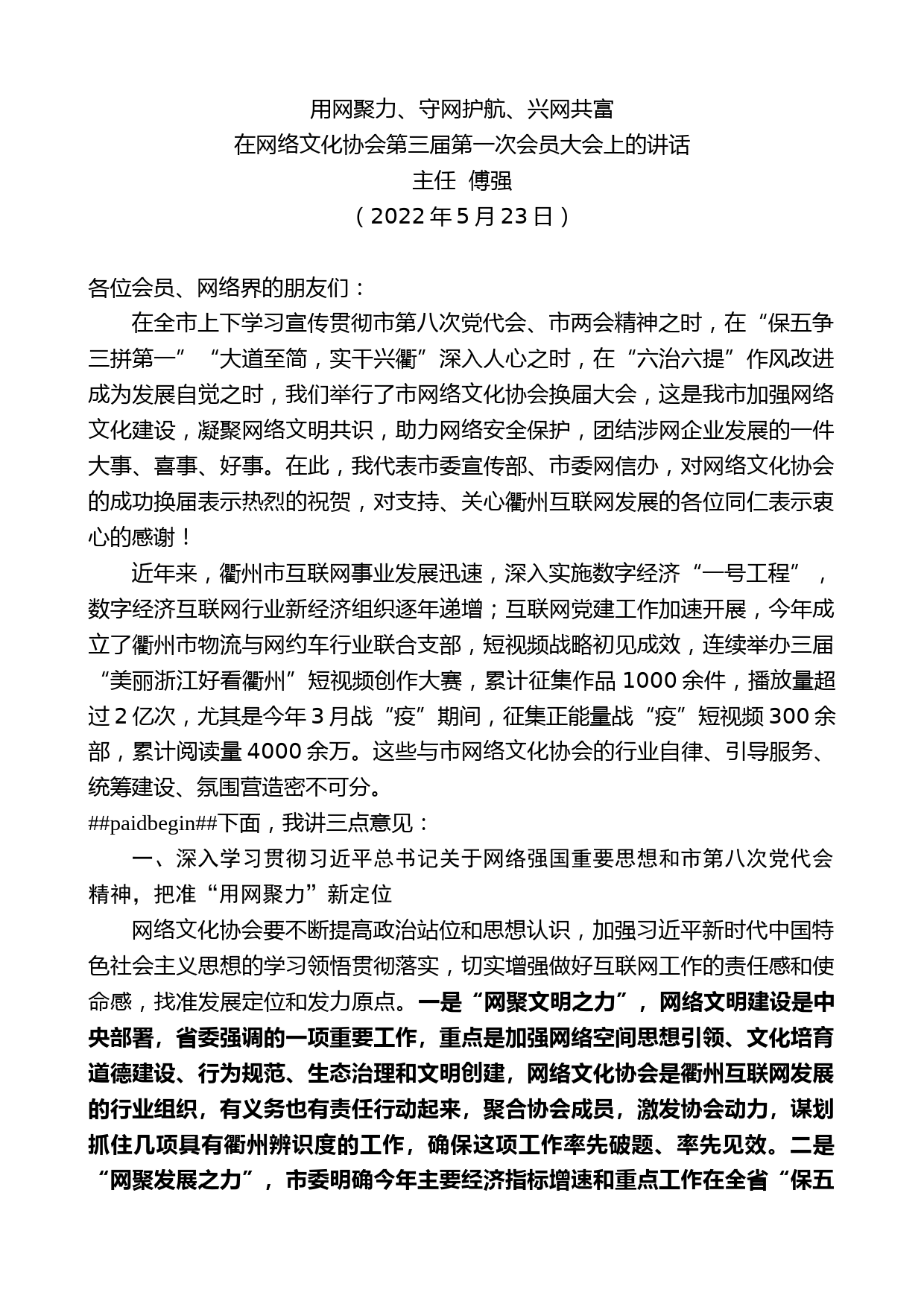 主任傅强：在网络文化协会第三届第一次会员大会上的讲话_第1页