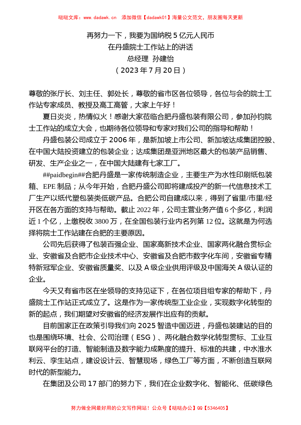 总经理孙建怡：在丹盛院士工作站上的讲话_第1页