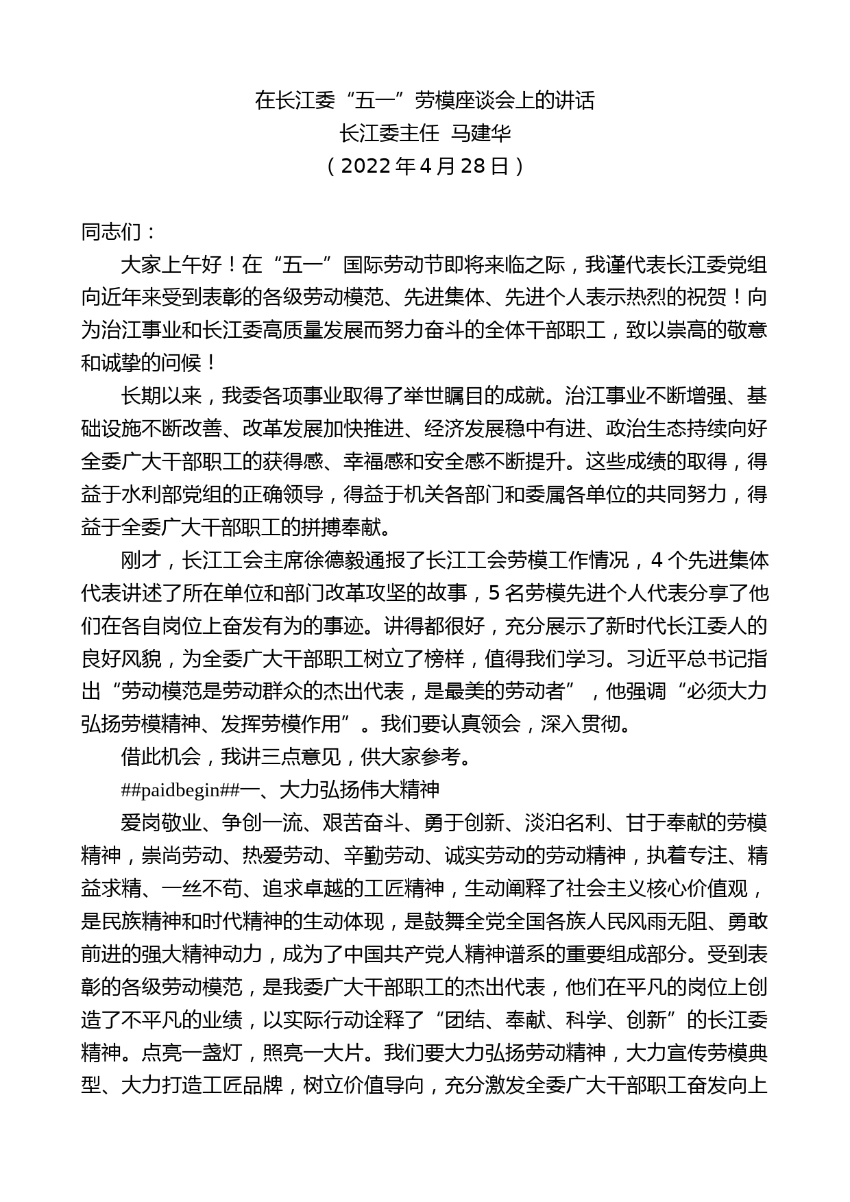 长江委主任马建华：在长江委“五一”劳模座谈会上的讲话_第1页