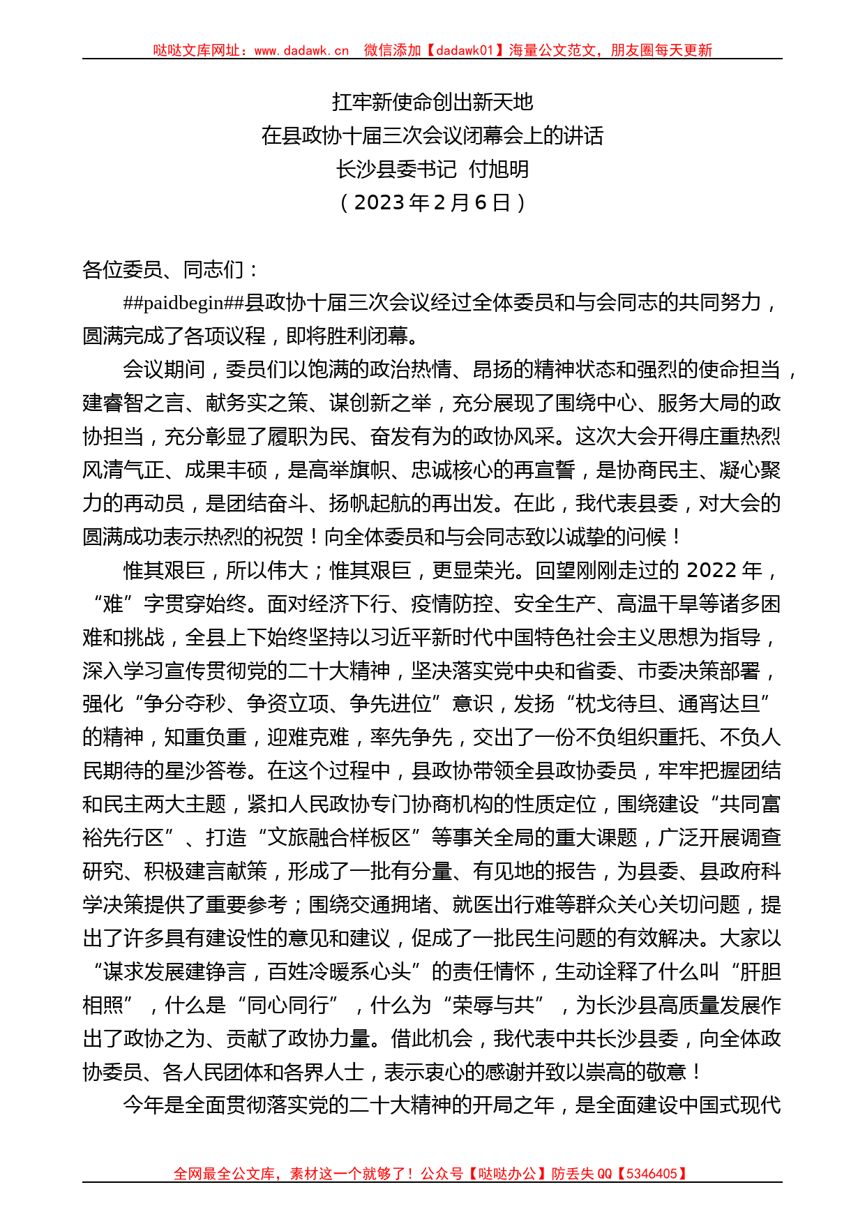 长沙县委书记付旭明：在县政协十届三次会议闭幕会上的讲话_第1页