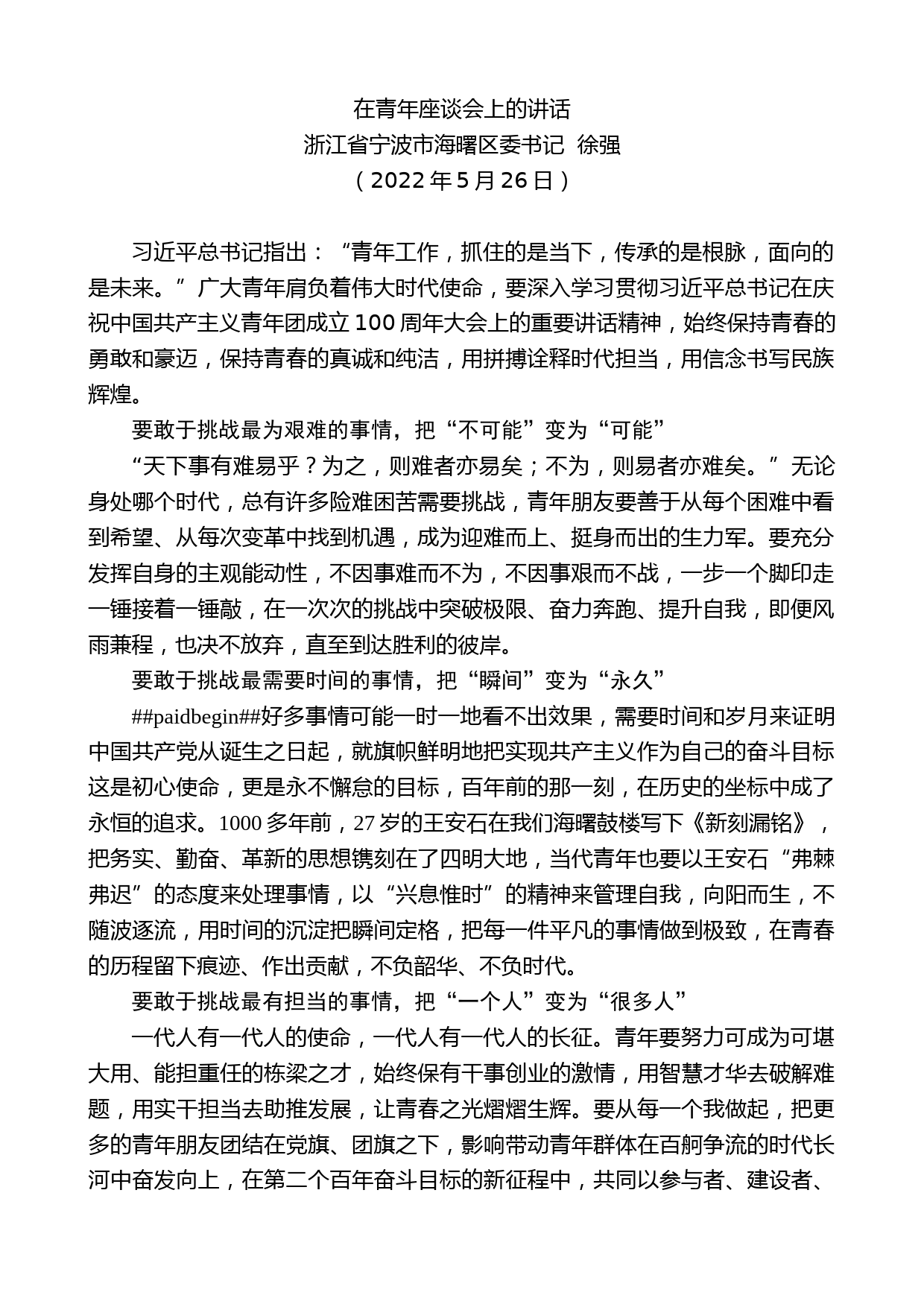 浙江省宁波市海曙区委书记徐强：在青年座谈会上的讲话_第1页