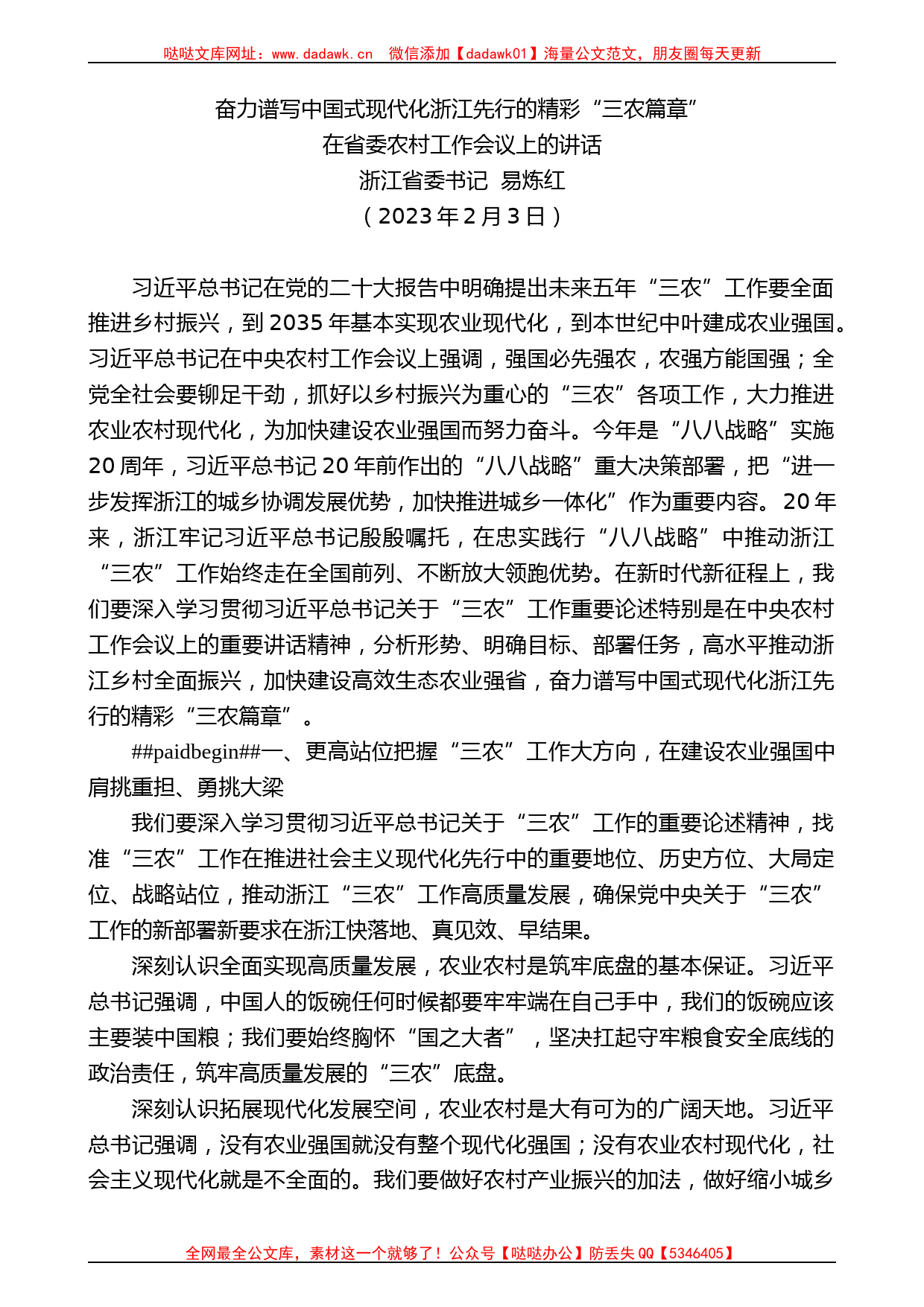 浙江省委书记易炼红：在省委农村工作会议上的讲话_第1页