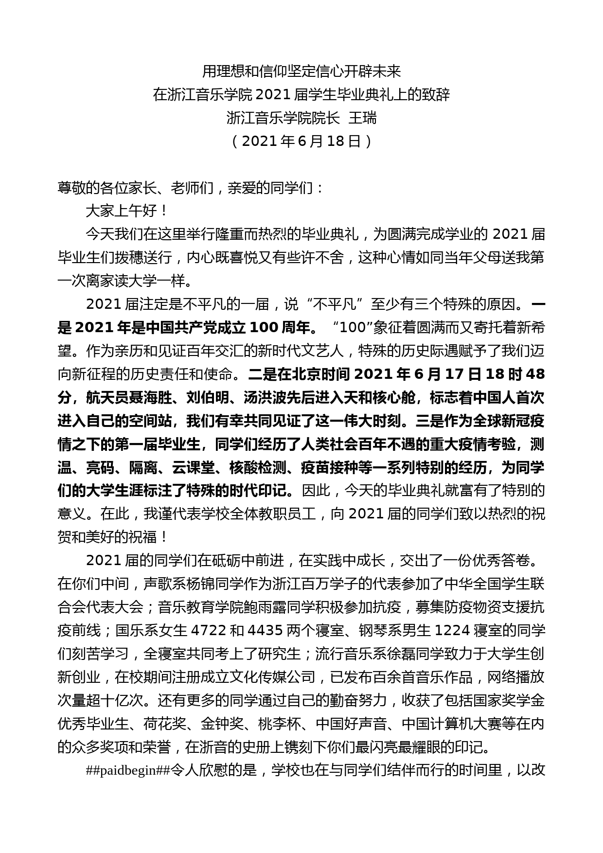 浙江音乐学院院长王瑞：在浙江音乐学院2021届学生毕业典礼上的致辞_第1页