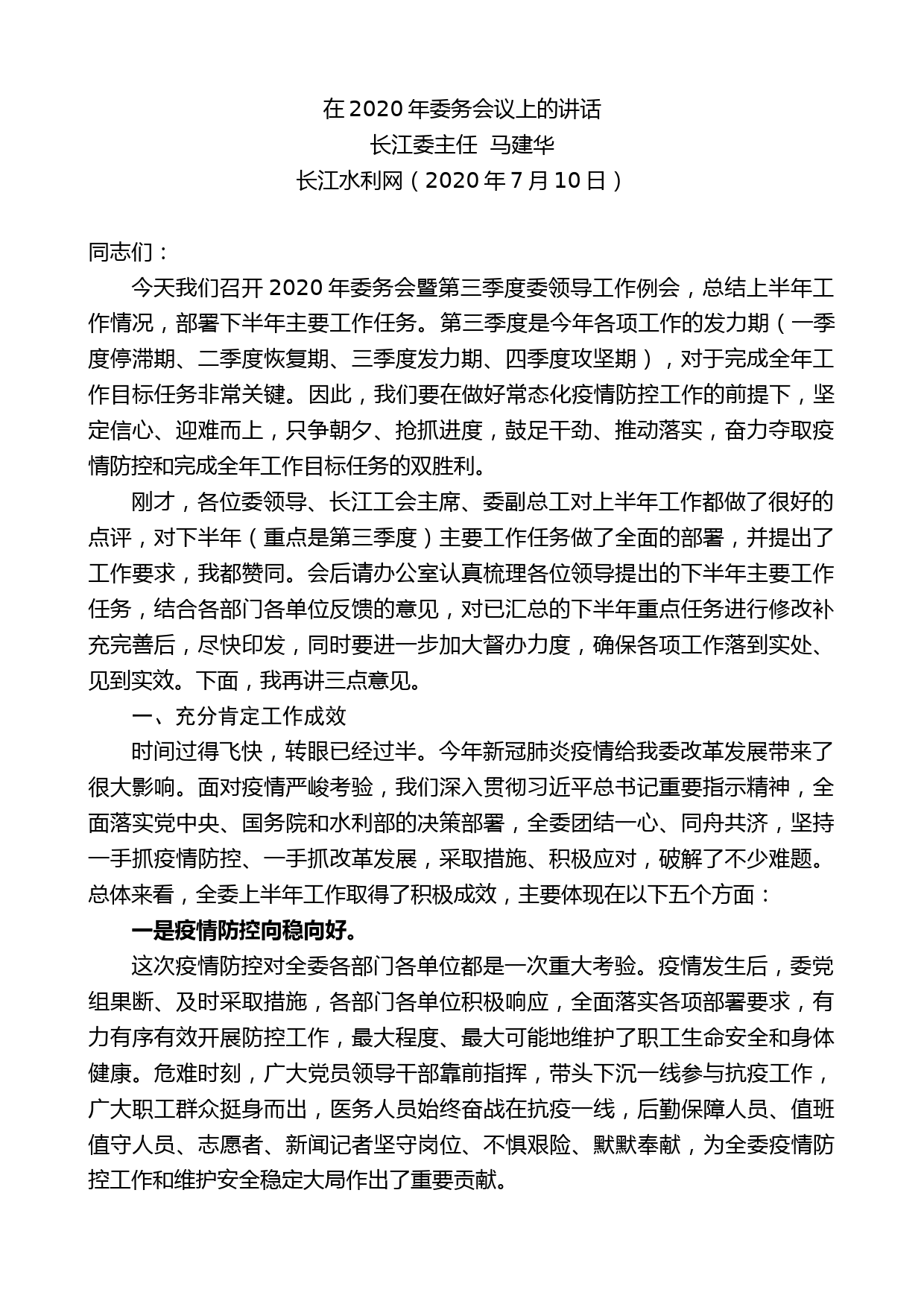 长江委主任马建华：在2020年委务会议上的讲话_第1页