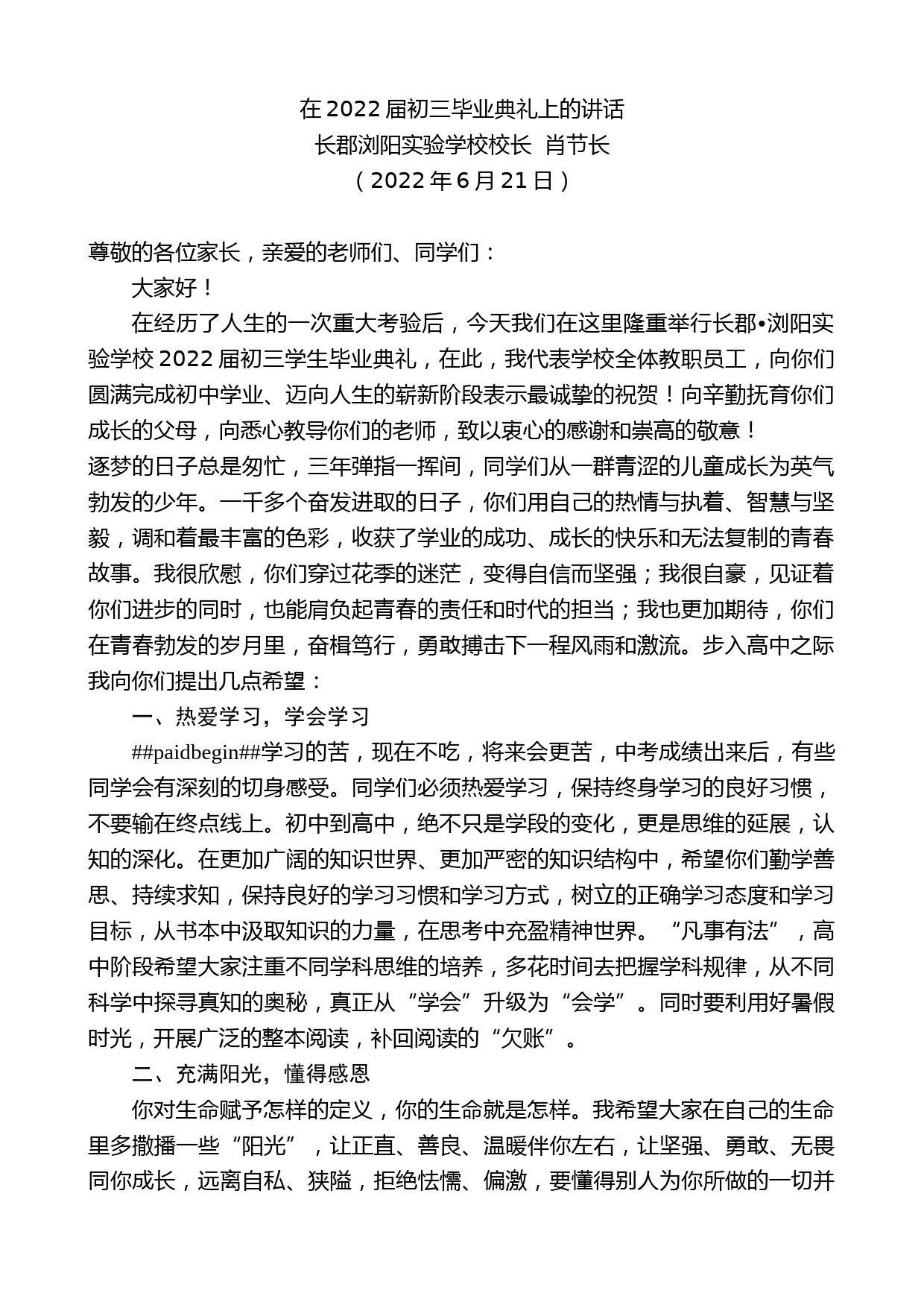 长郡浏阳实验学校校长肖节长：在2022届初三毕业典礼上的讲话_第1页