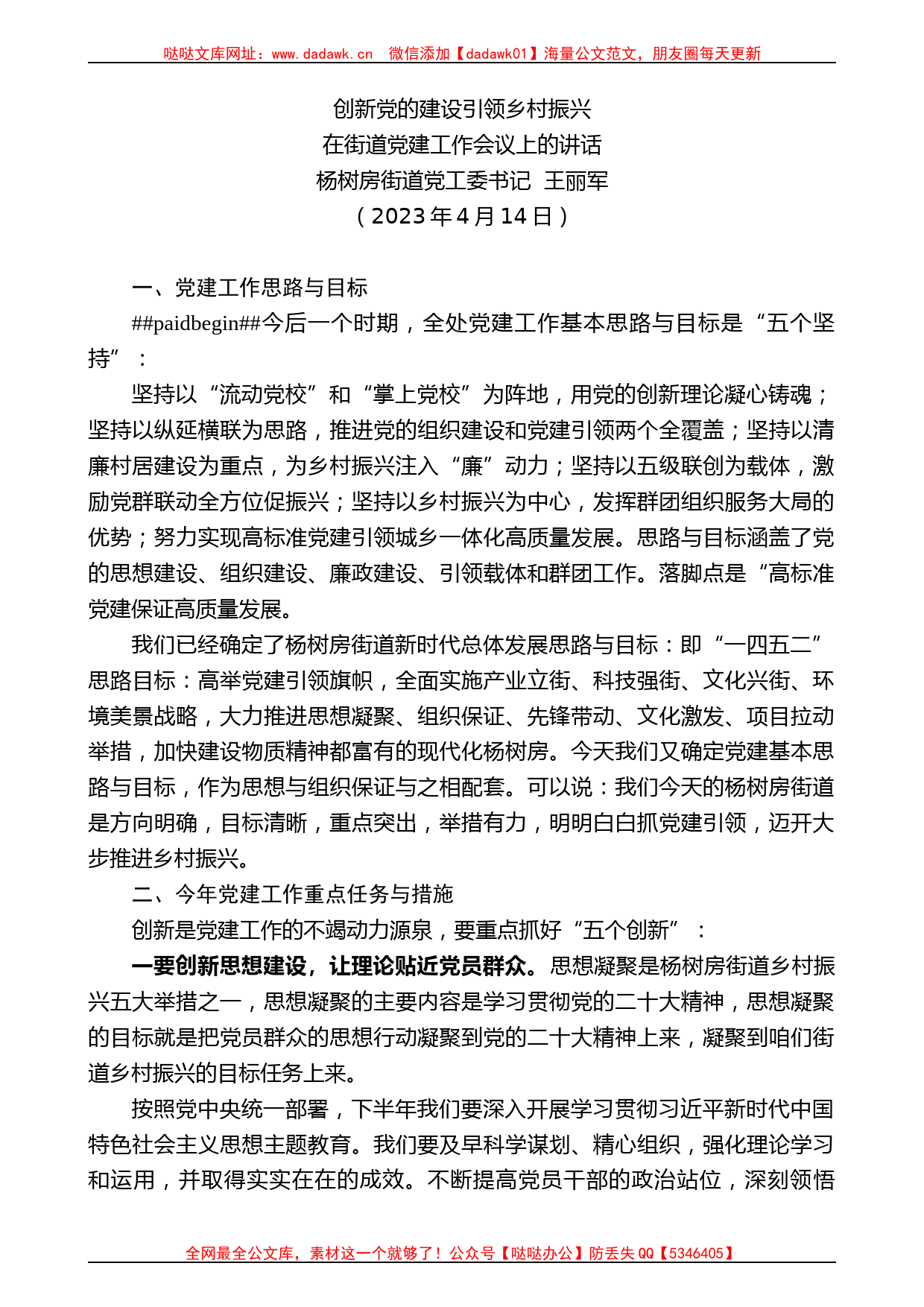 杨树房街道党工委书记王丽军：在街道党建工作会议上的讲话_第1页