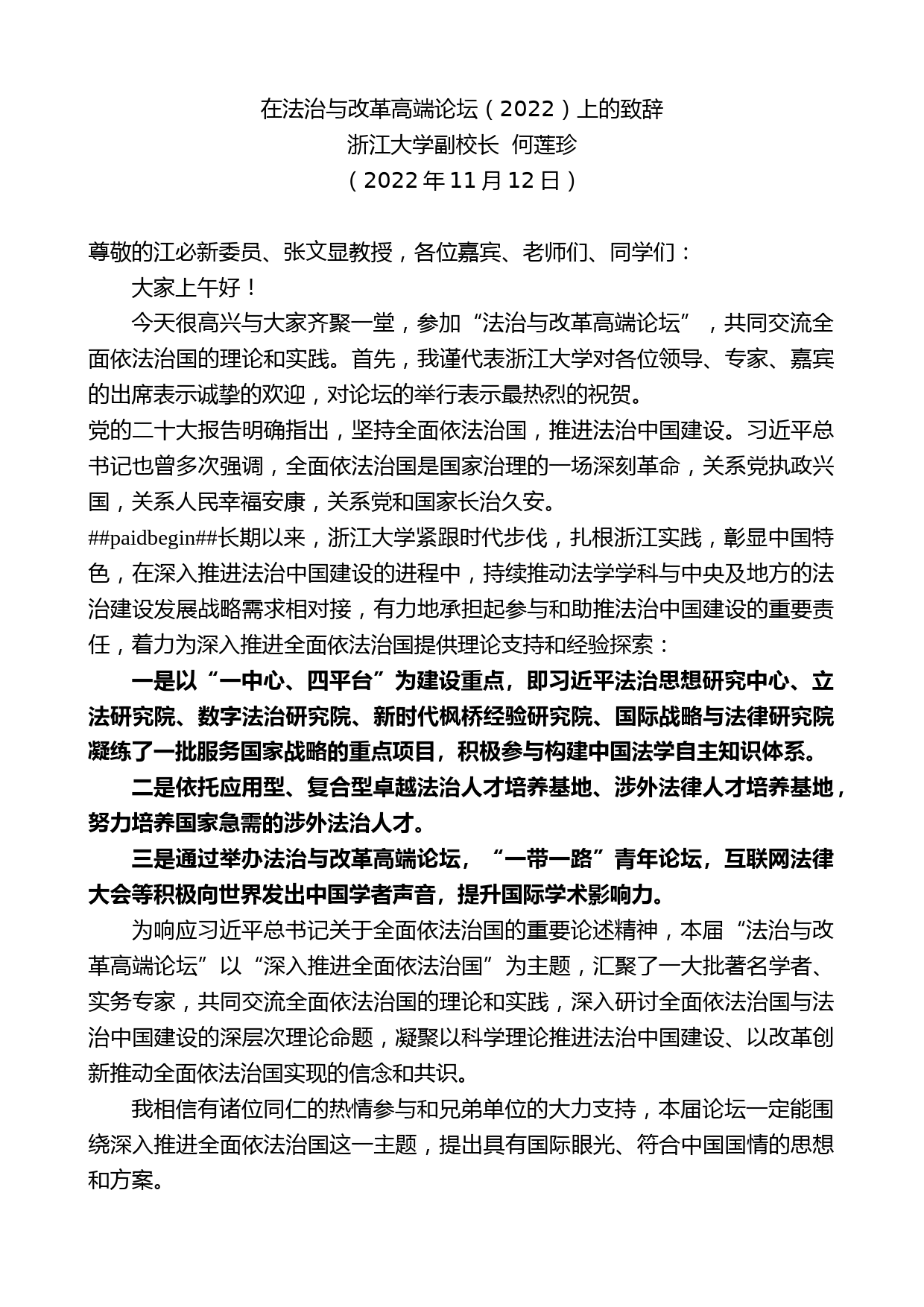 浙江大学副校长何莲珍：在法治与改革高端论坛（2022）上的致辞_第1页