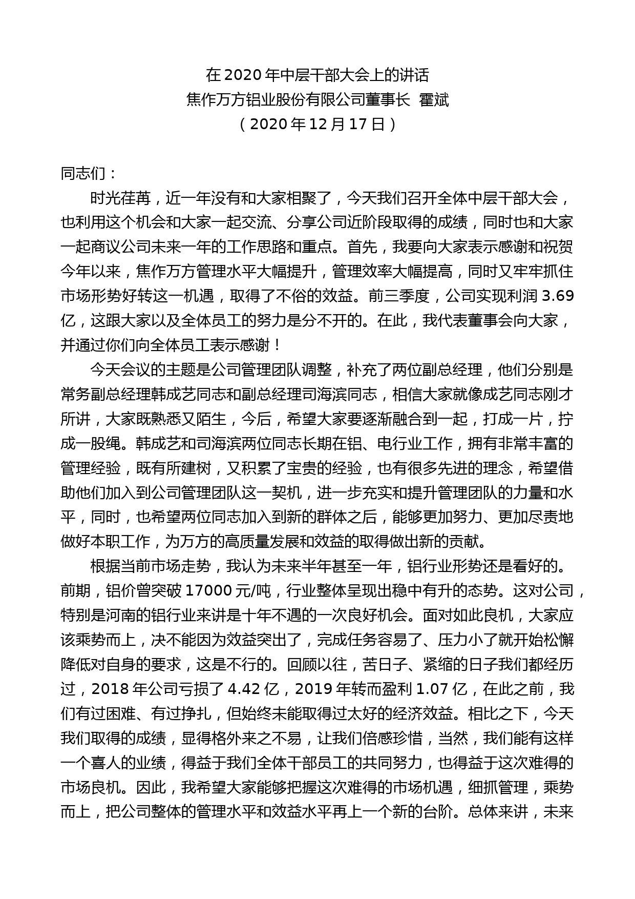 作万方铝业股份有限公司董事长霍斌：在2020年中层干部大会上的讲话_第1页