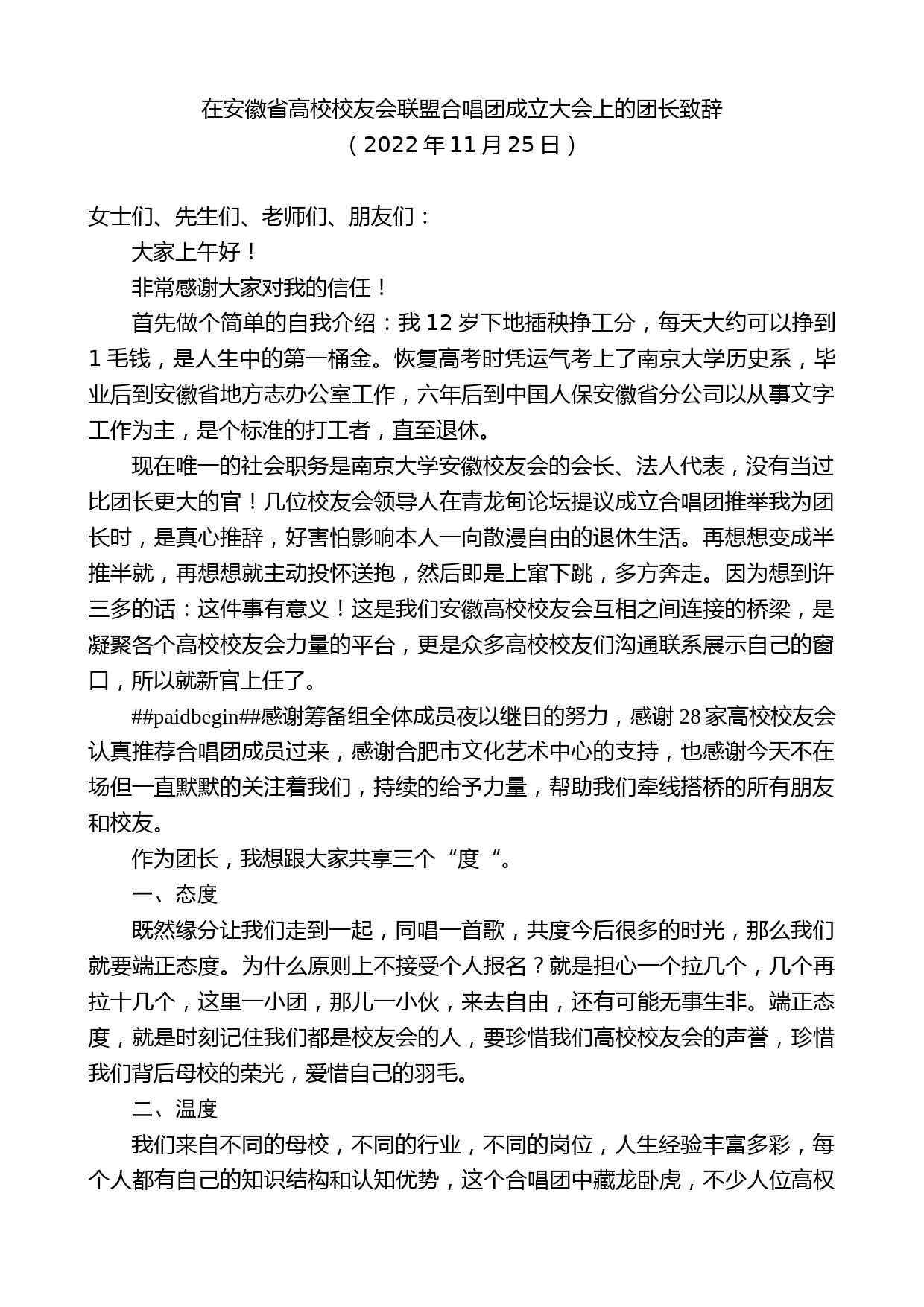 在安徽省高校校友会联盟合唱团成立大会上的团长致辞_第1页