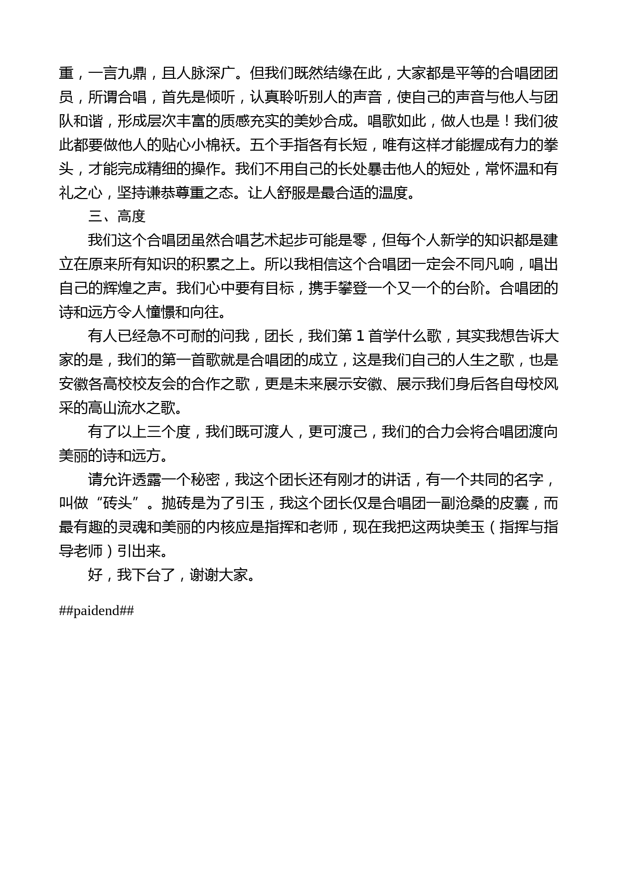 在安徽省高校校友会联盟合唱团成立大会上的团长致辞_第2页