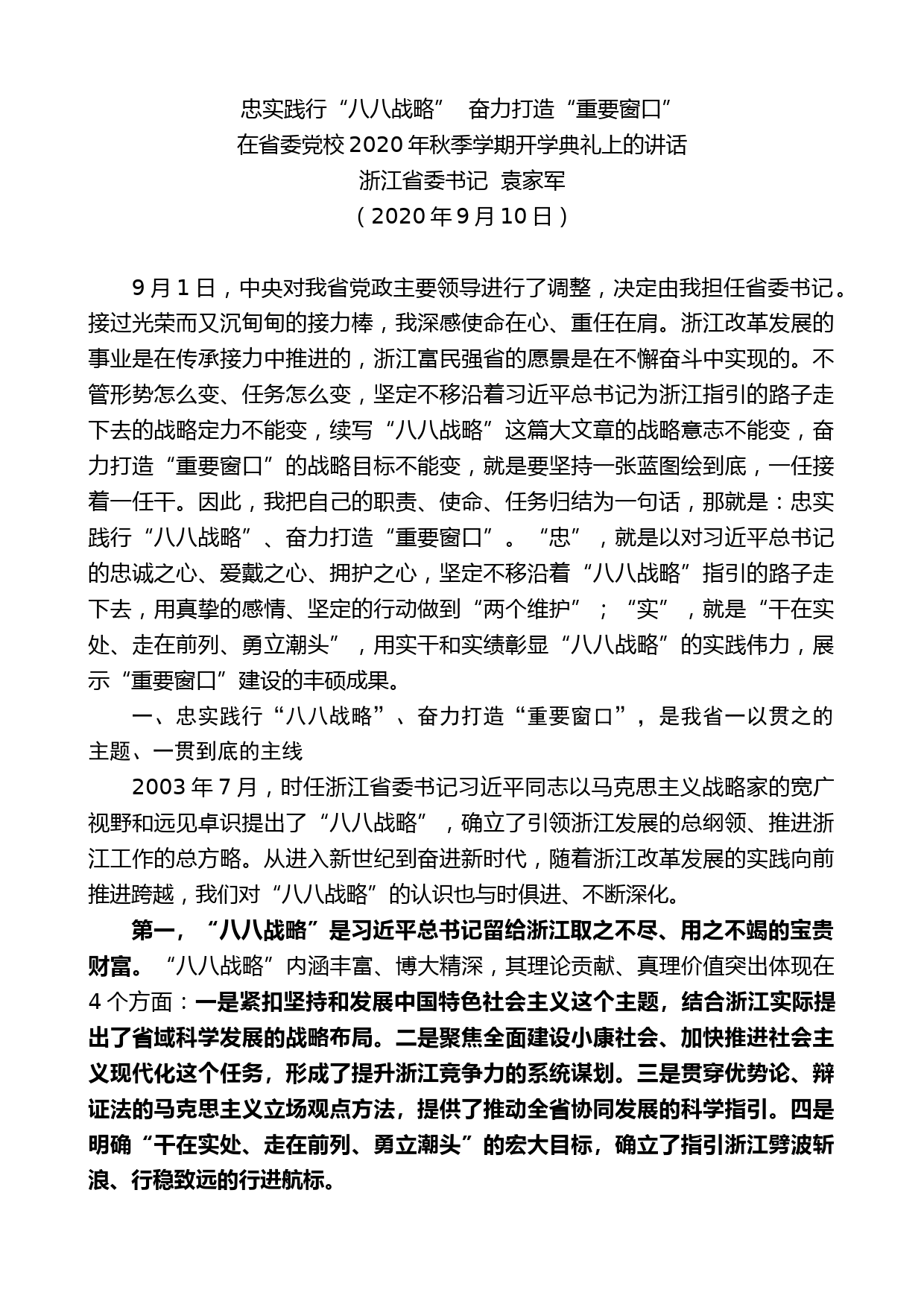 浙江省委书记袁家军：在省委党校2020年秋季学期开学典礼上的讲话_第1页