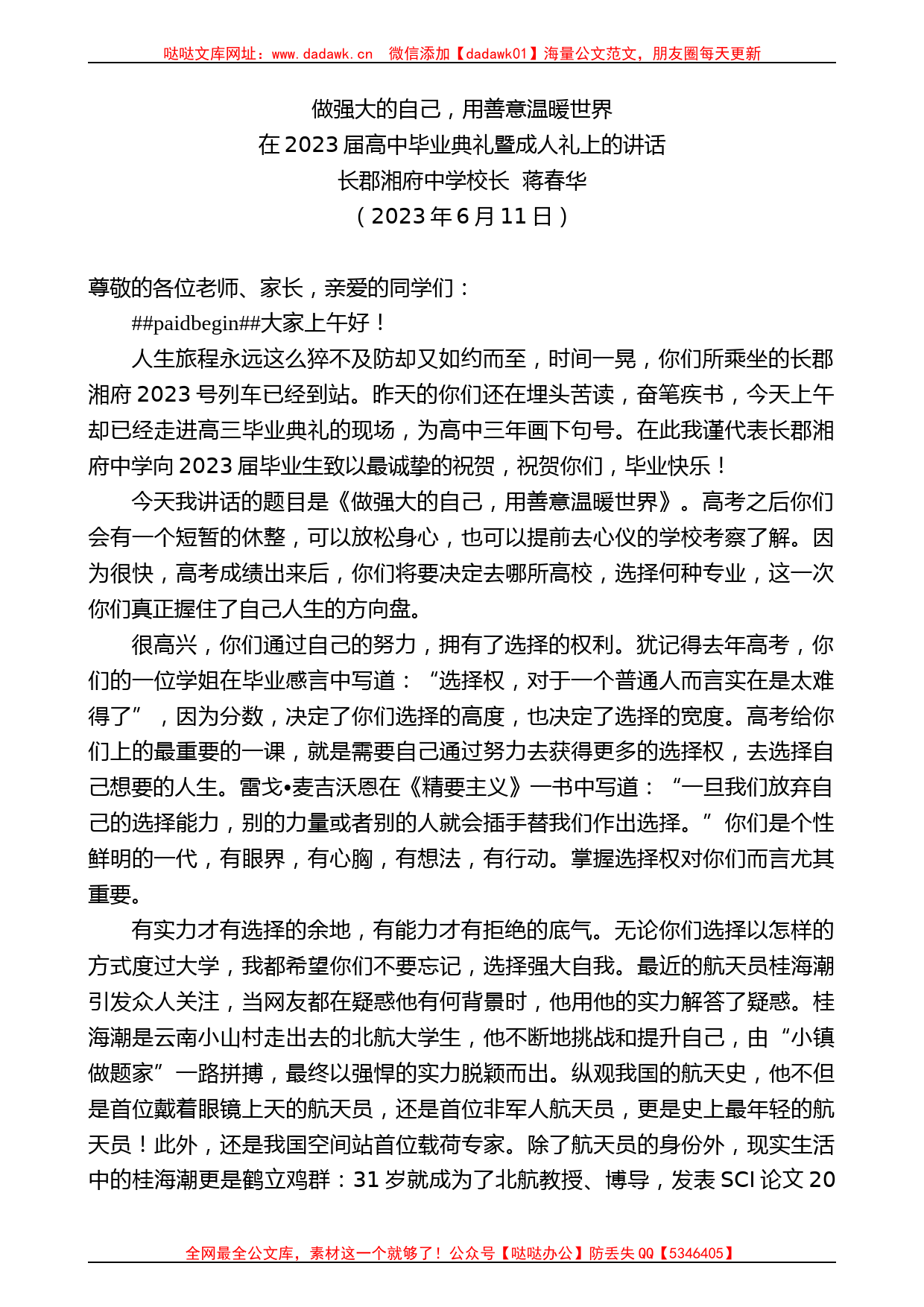 长郡湘府中学校长蒋春华：在2023届高中毕业典礼暨成人礼上的讲话_第1页