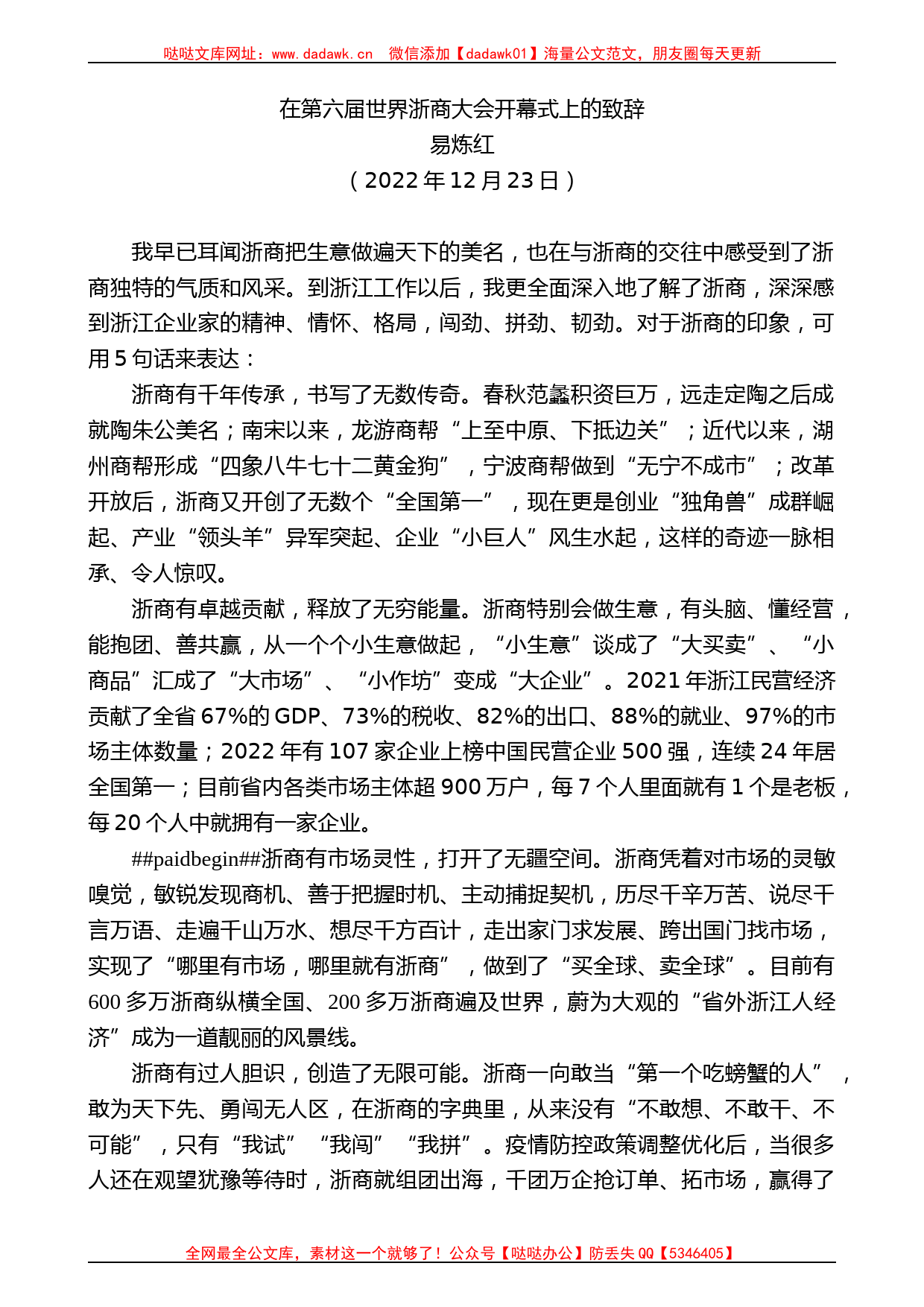 易炼红：在第六届世界浙商大会开幕式上的致辞_第1页