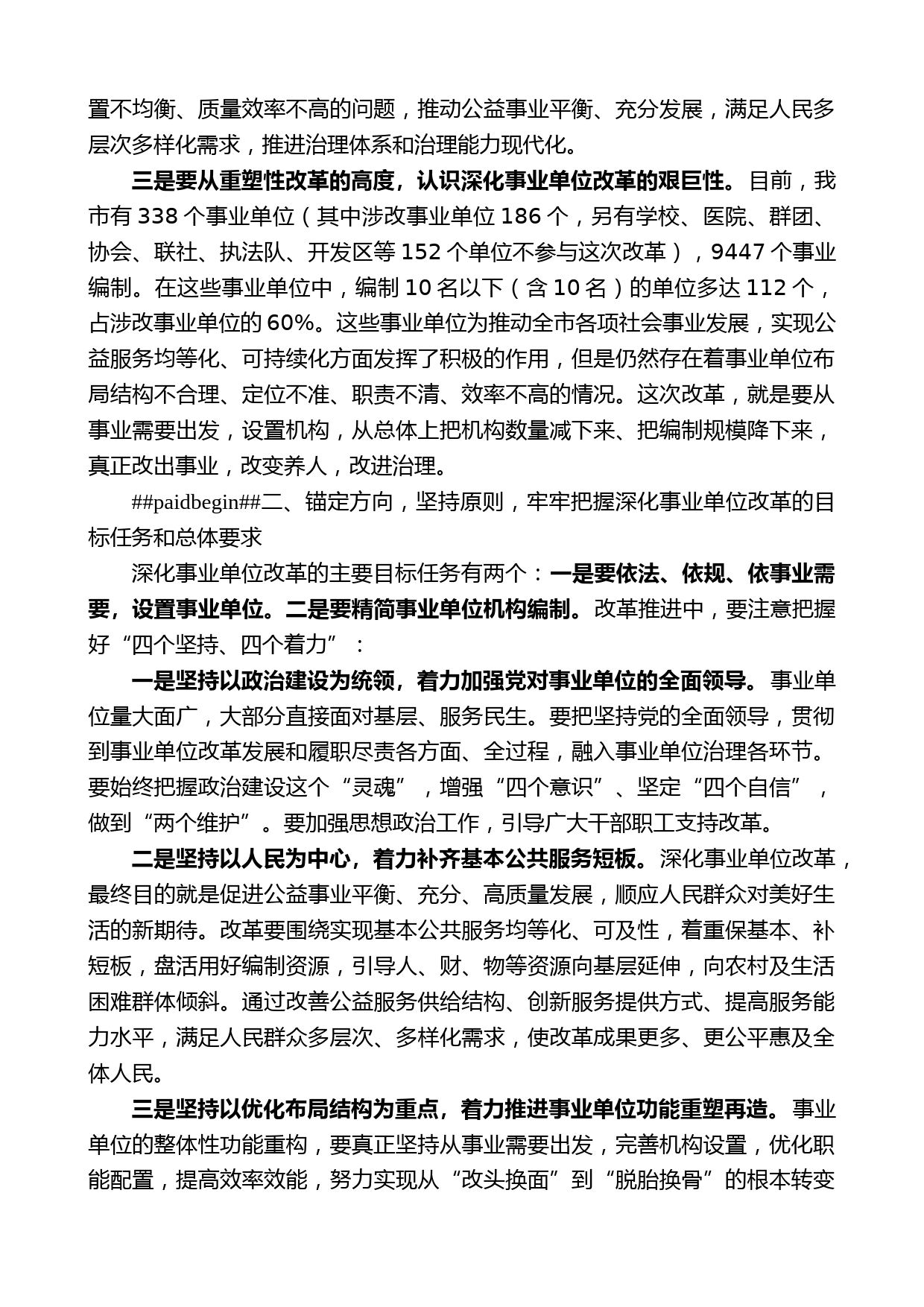 原平市委书记马志强：在全市深化事业单位改革动员会上的讲话_第2页