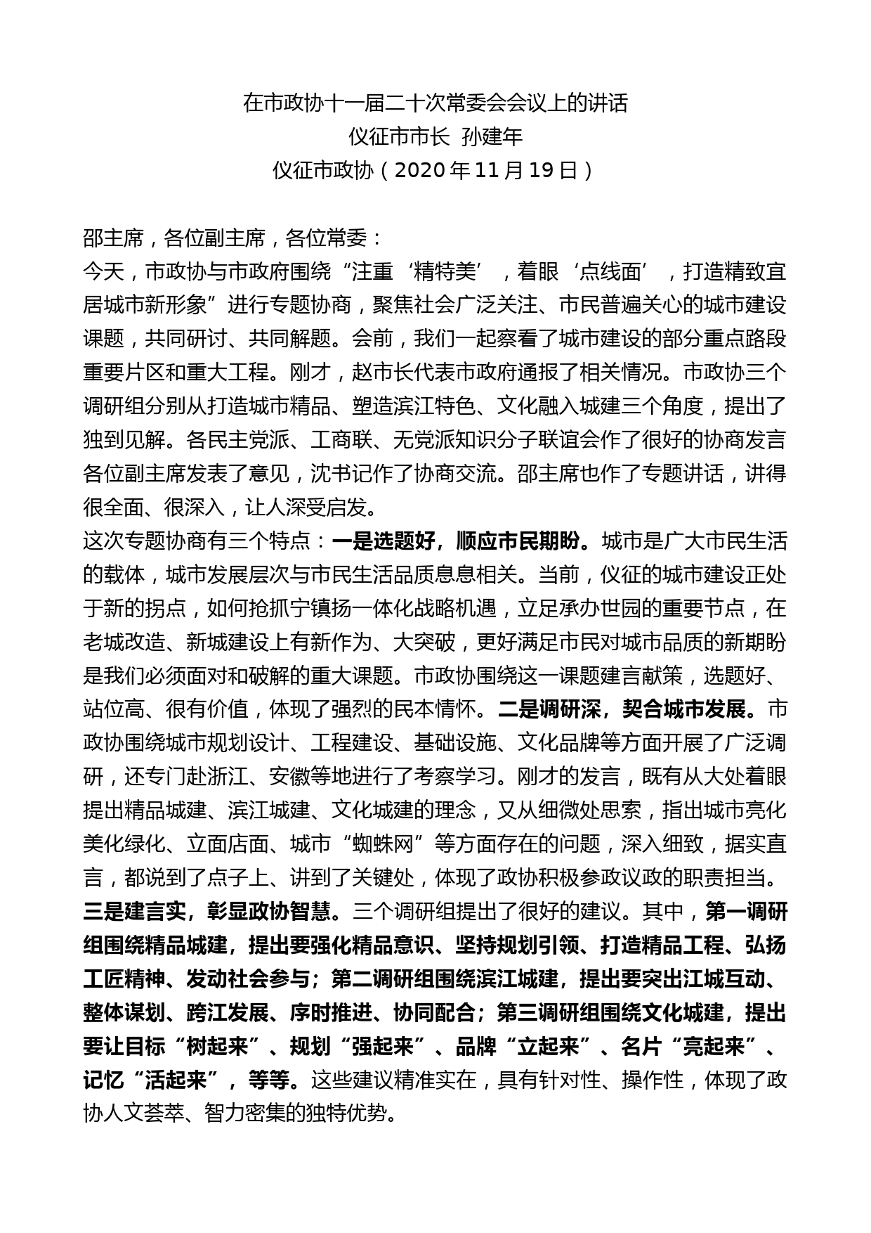 仪征市市长孙建年：在市政协十一届二十次常委会会议上的讲话_第1页