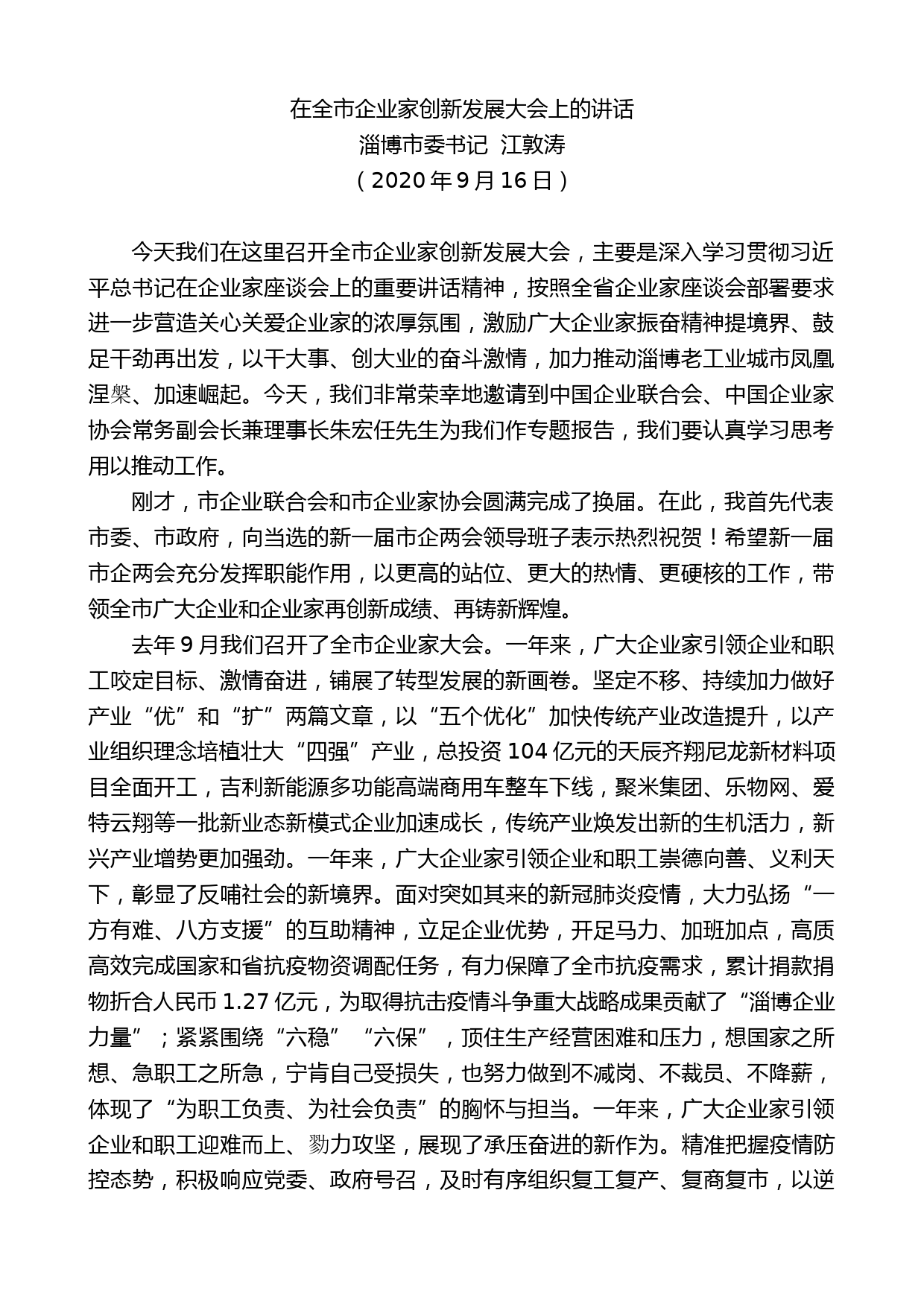 淄博市委书记江敦涛：在全市企业家创新发展大会上的讲话_第1页