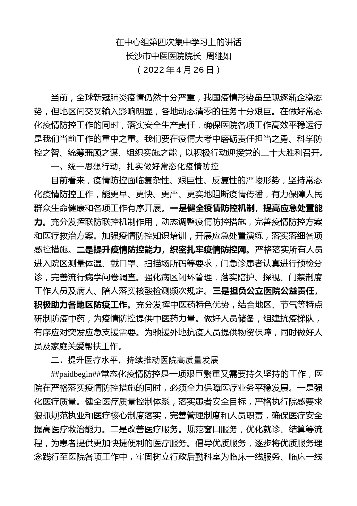 长沙市中医医院院长周继如：在中心组第四次集中学习上的讲话_第1页