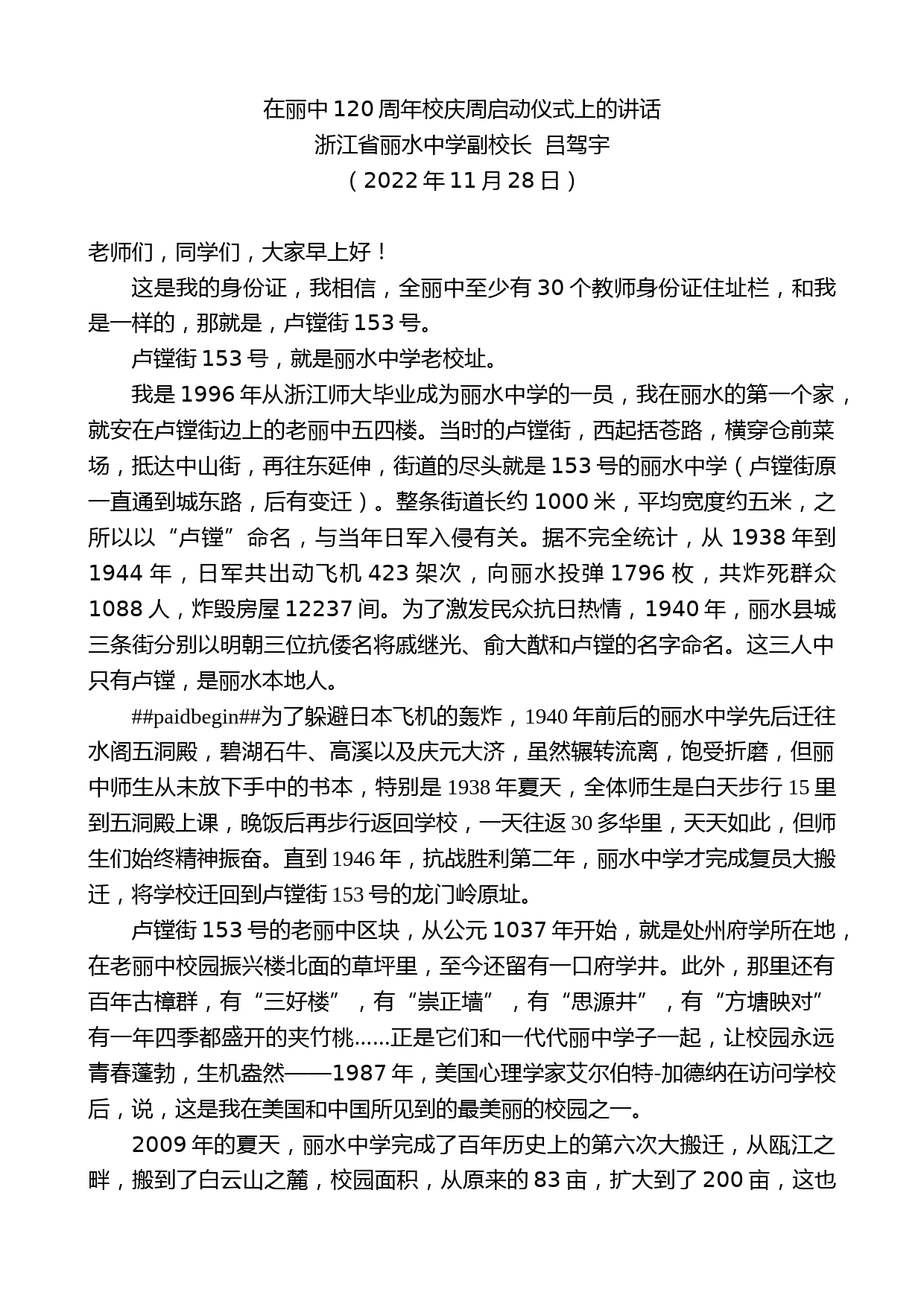 浙江省丽水中学副校长吕驾宇：在丽中120周年校庆周启动仪式上的讲话_第1页