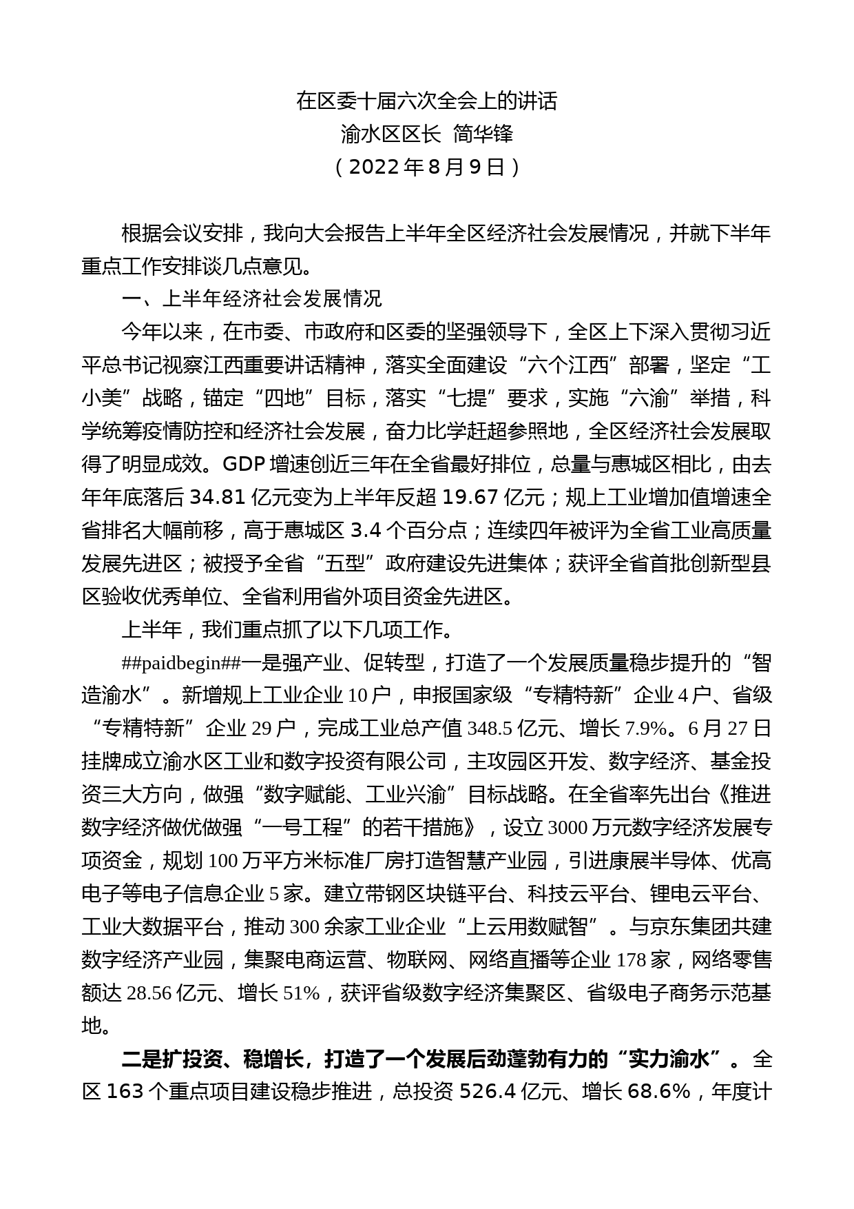 渝水区区长简华锋：在区委十届六次全会上的讲话_第1页