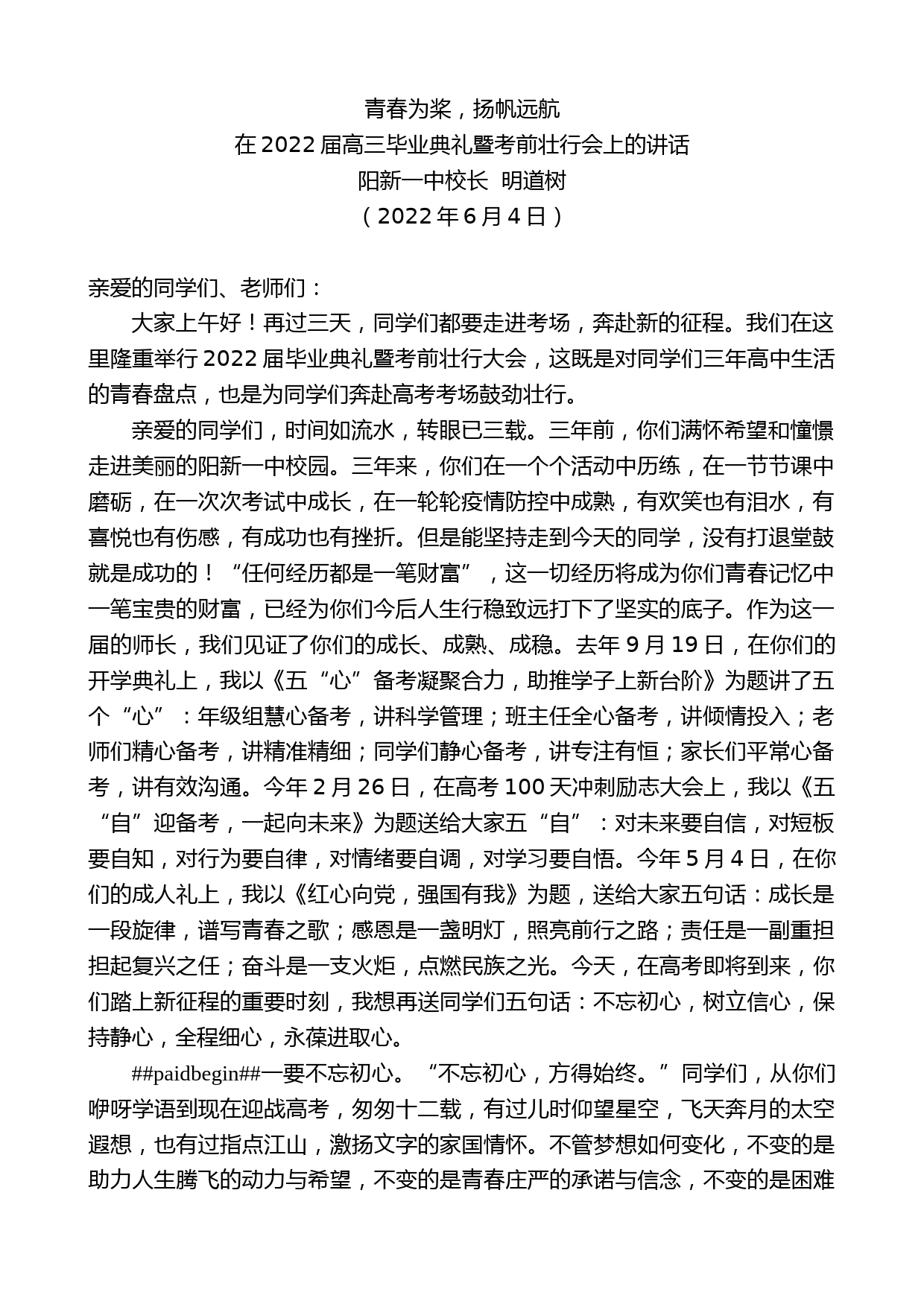 阳新一中校长明道树：在2022届高三毕业典礼暨考前壮行会上的讲话_第1页