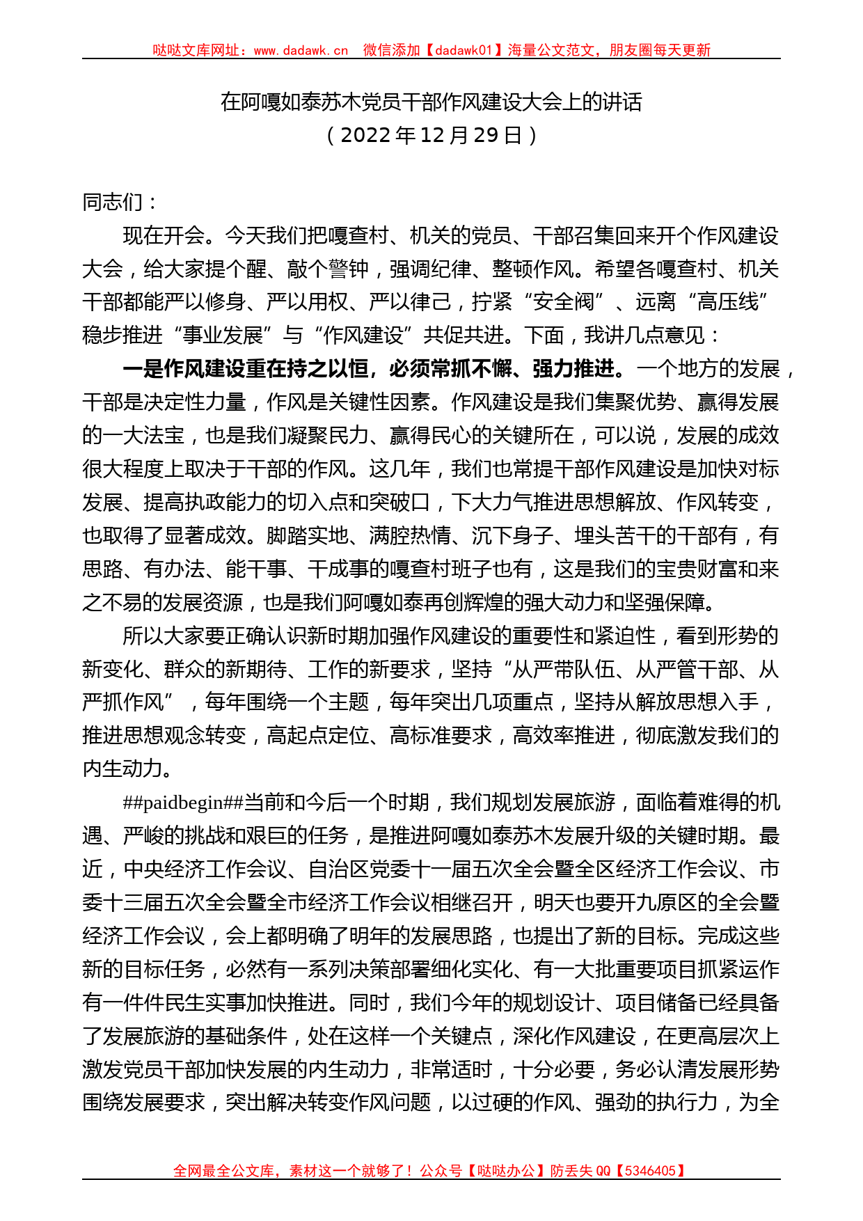 在阿嘎如泰苏木党员干部作风建设大会上的讲话_第1页