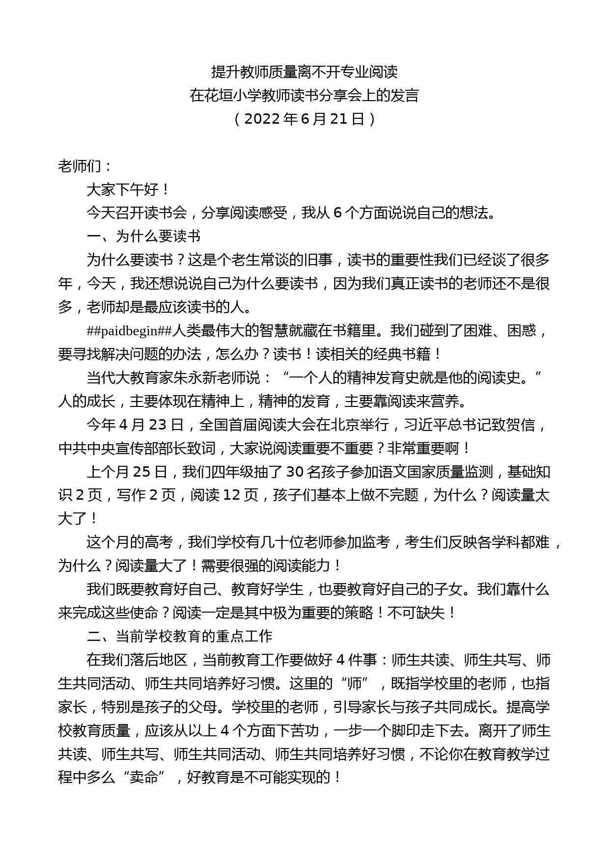 在花垣小学教师读书分享会上的发言_第1页