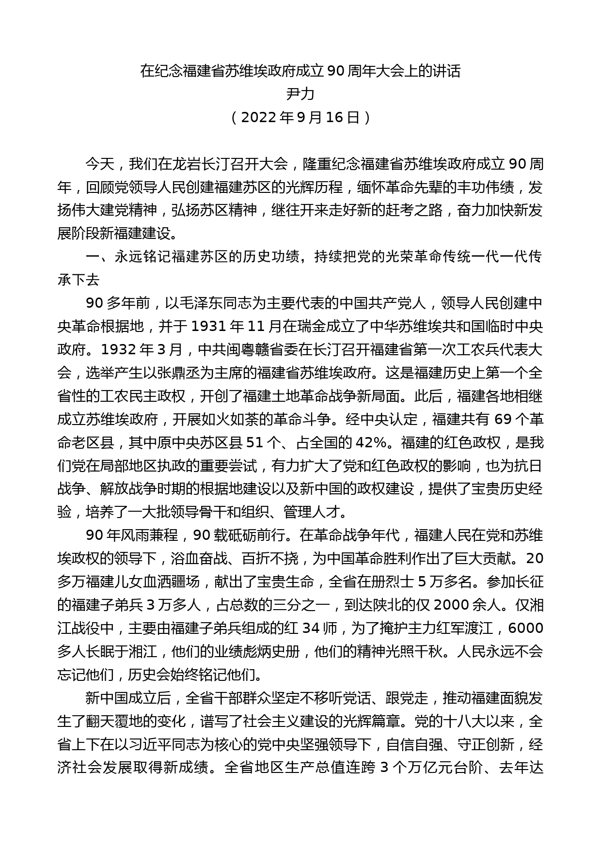 尹力：在纪念福建省苏维埃政府成立90周年大会上的讲话_第1页