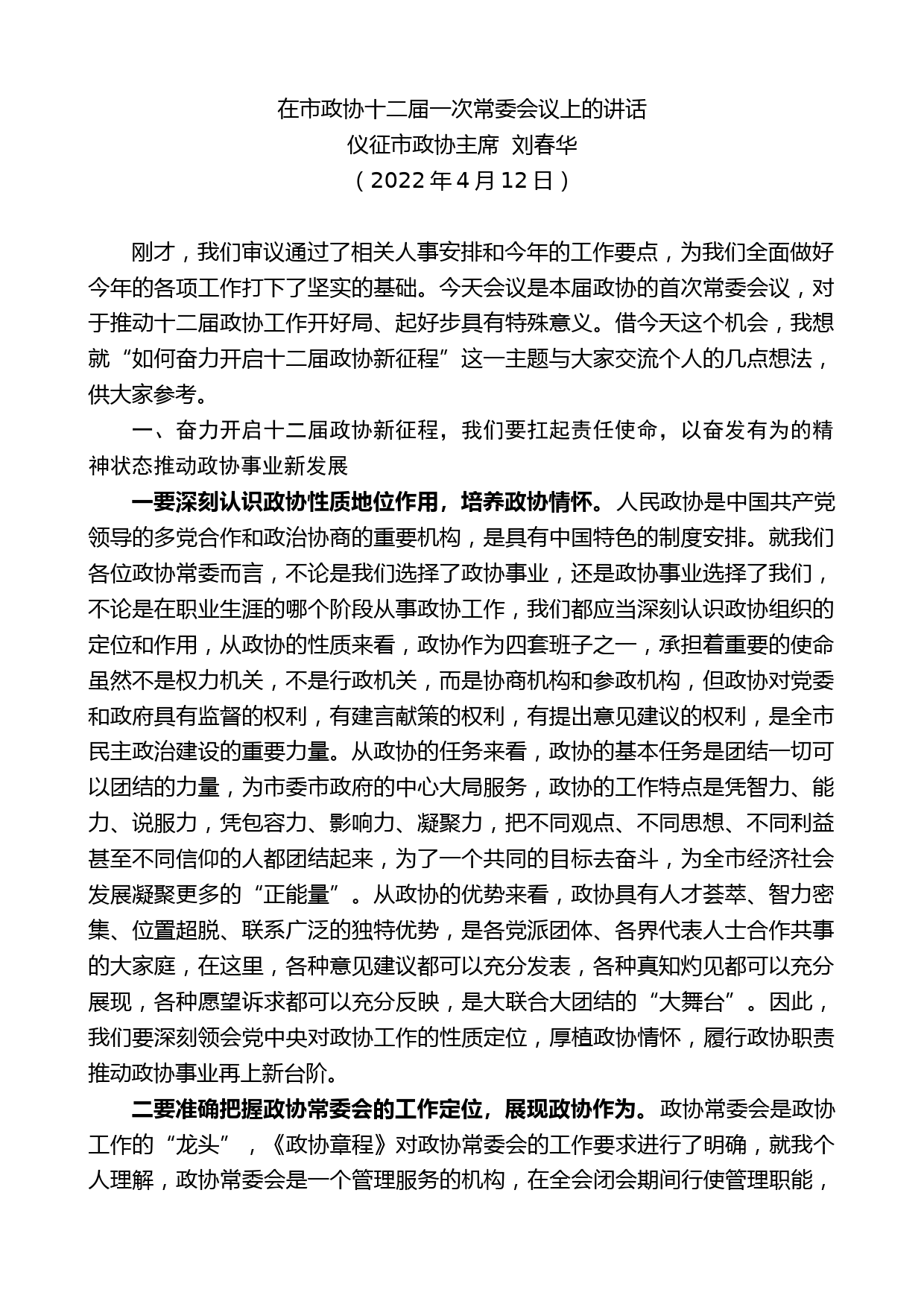 仪征市政协主席刘春华：在市政协十二届一次常委会议上的讲话_第1页