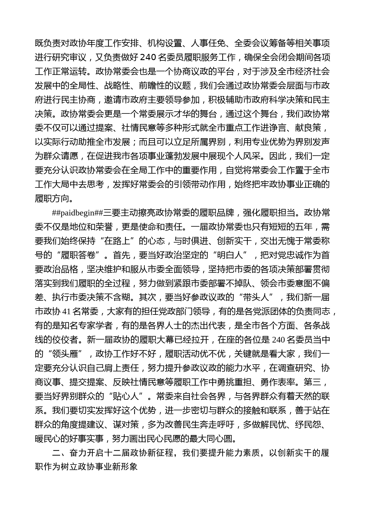 仪征市政协主席刘春华：在市政协十二届一次常委会议上的讲话_第2页