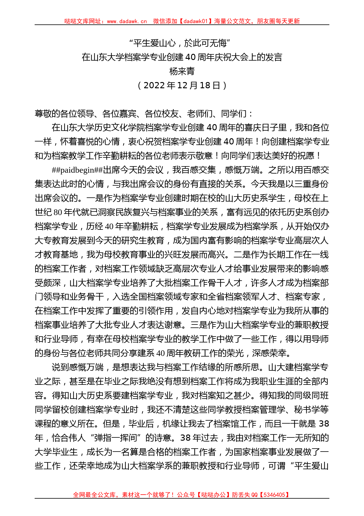 杨来青：在山东大学档案学专业创建40周年庆祝大会上的发言_第1页