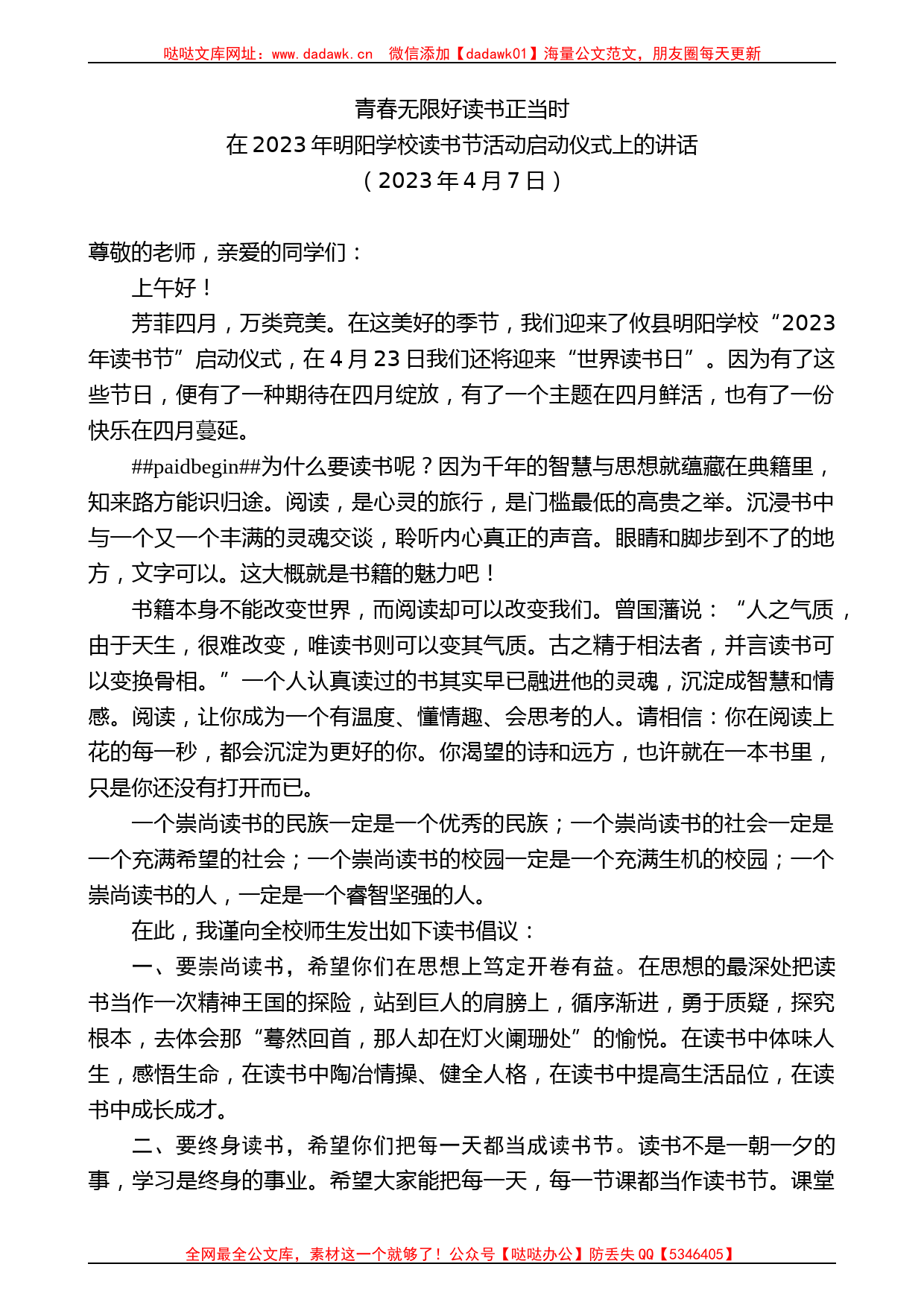 在2023年明阳学校读书节活动启动仪式上的讲话_第1页