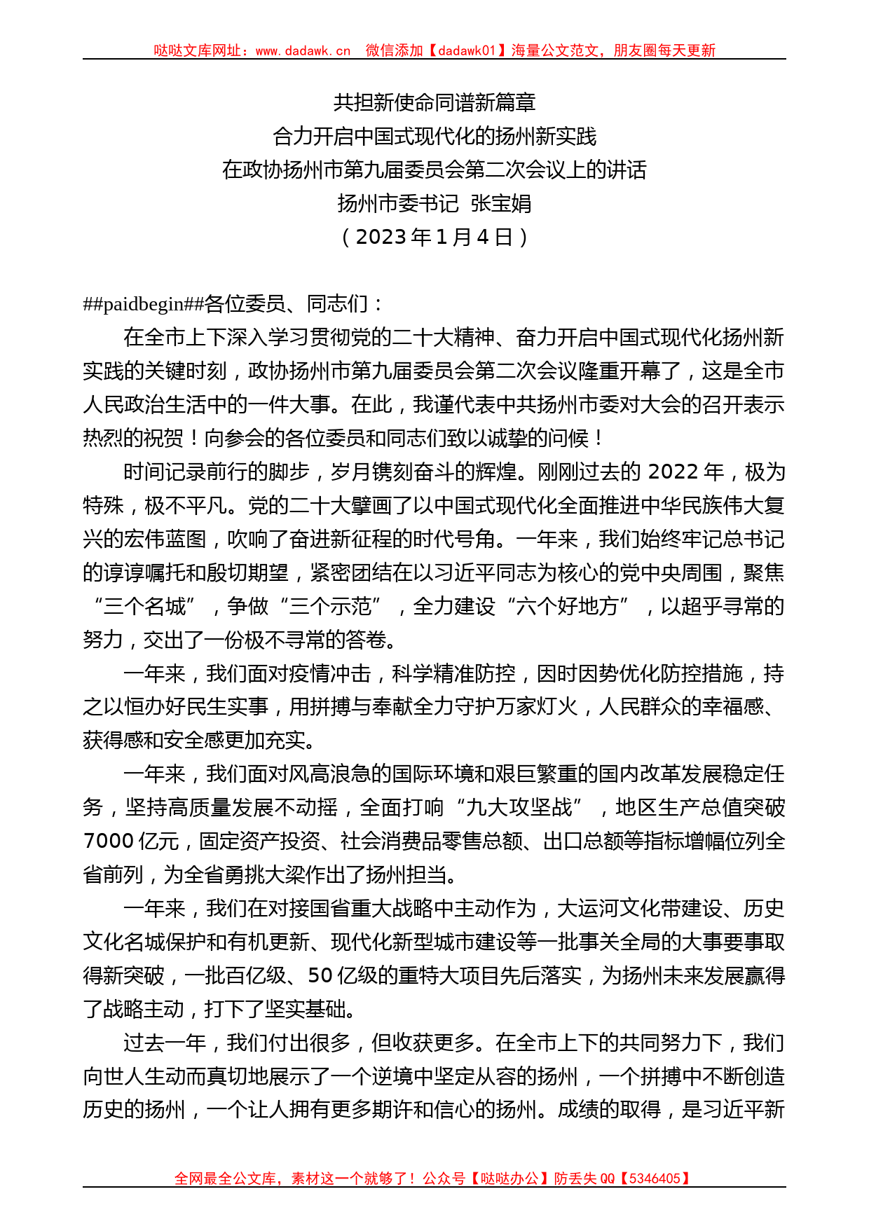 扬州市委书记张宝娟：在政协扬州市第九届委员会第二次会议上的讲话_第1页