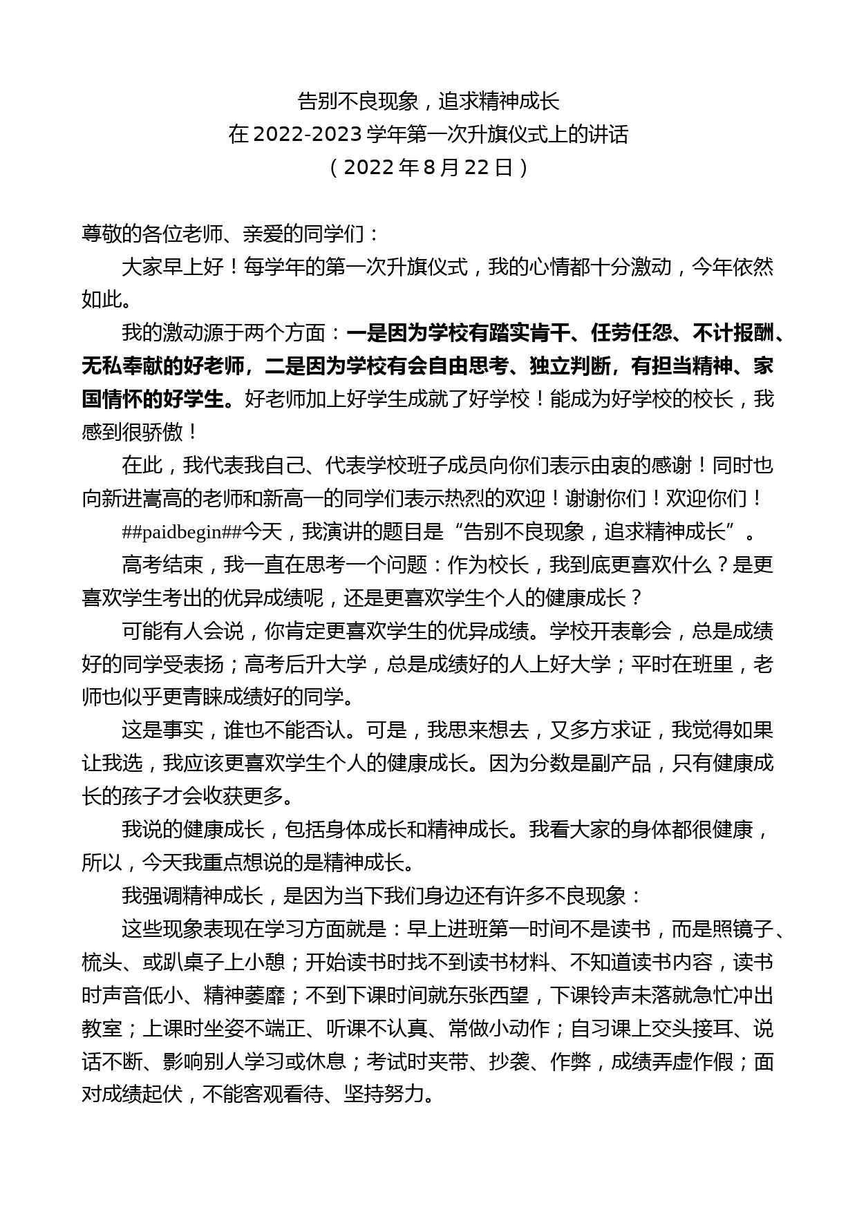 在2022-2023学年第一次升旗仪式上的讲话_第1页