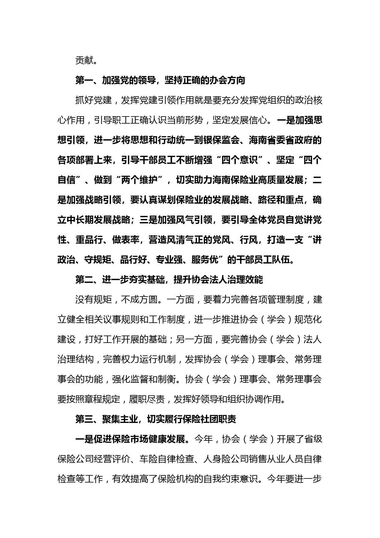 在海南省保险行业协会（学会）2021年会员代表大会上的讲话_第1页