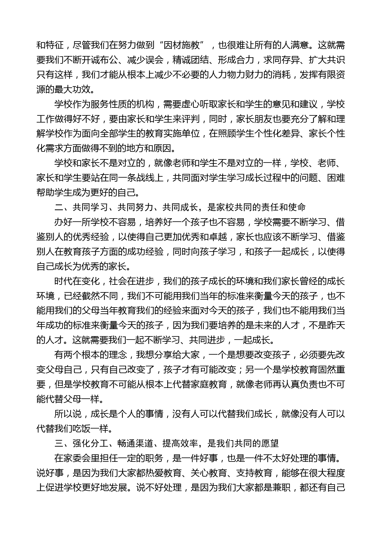 运城市明远小学校长王宏斌：在我校首届家委会成立仪式上的讲话_第2页