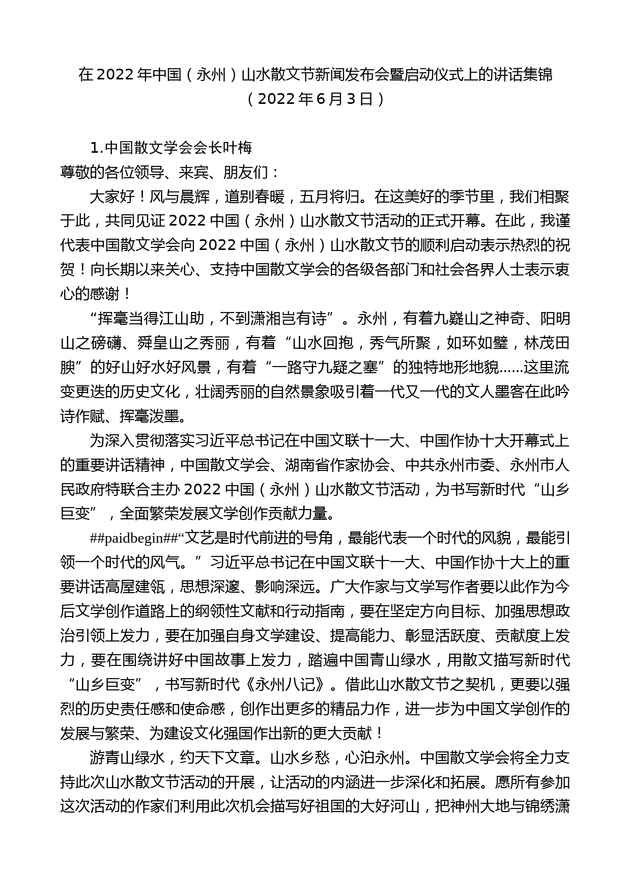 在2022年中国（永州）山水散文节新闻发布会暨启动仪式上的讲话集锦_第1页