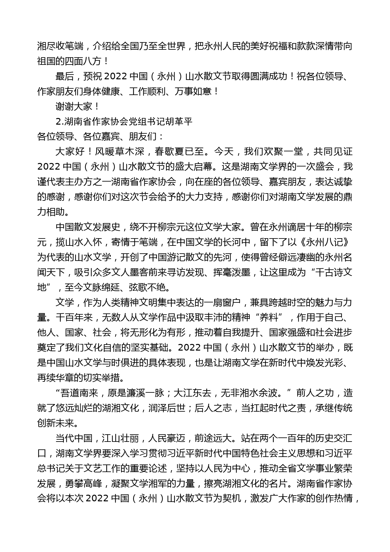 在2022年中国（永州）山水散文节新闻发布会暨启动仪式上的讲话集锦_第2页