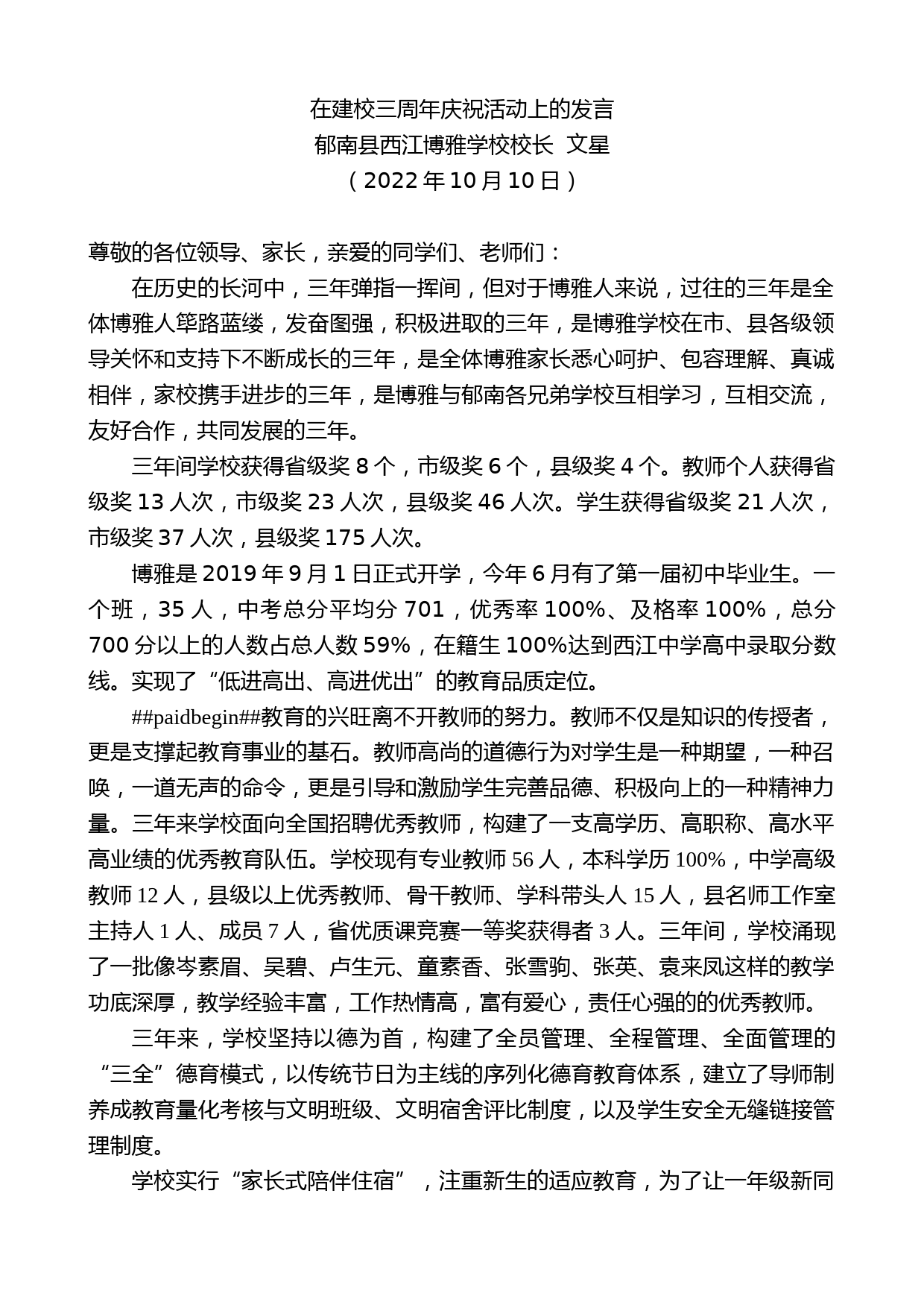 郁南县西江博雅学校校长文星：在建校三周年庆祝活动上的发言_第1页