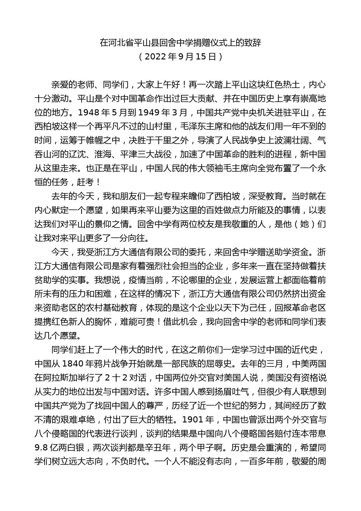 在河北省平山县回舍中学捐赠仪式上的致辞_第1页