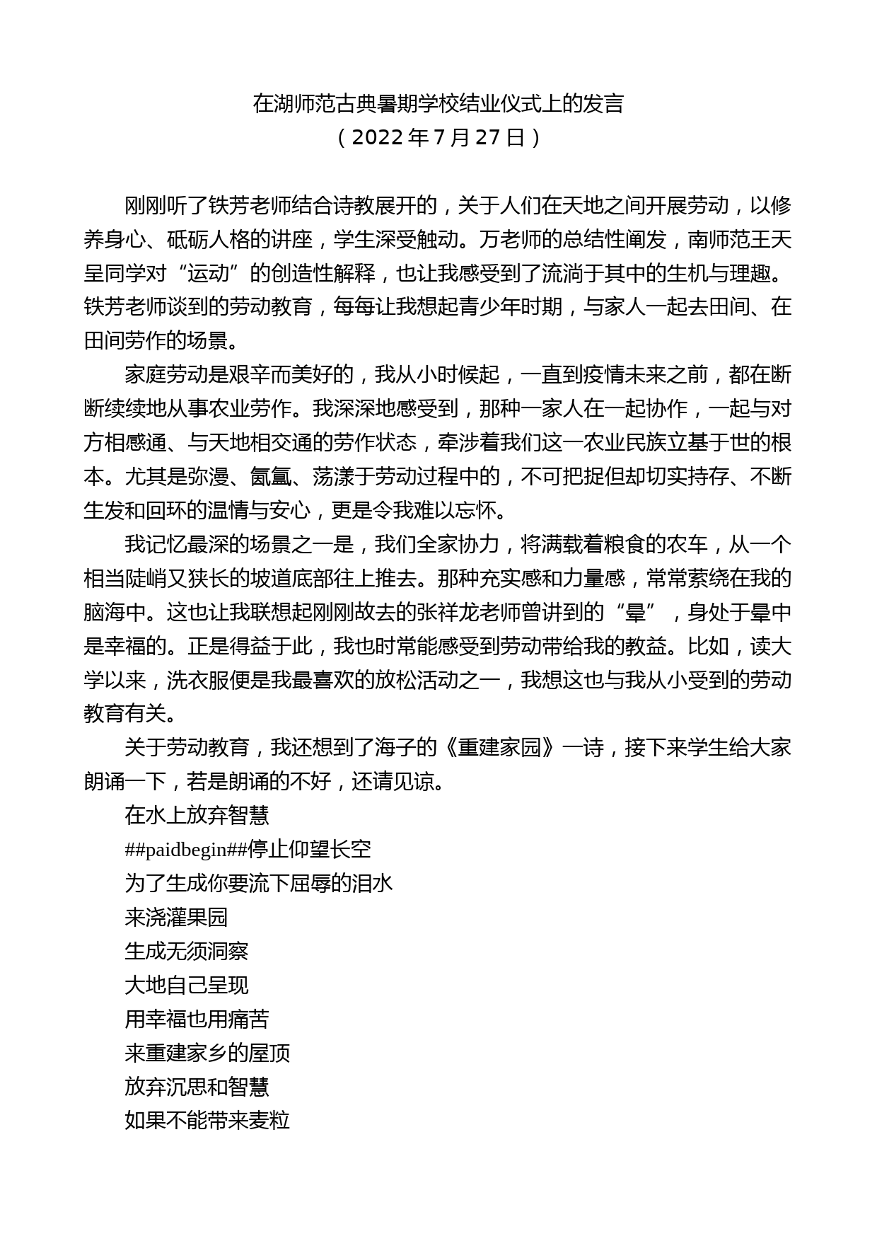 在湖师范古典暑期学校结业仪式上的发言_第1页