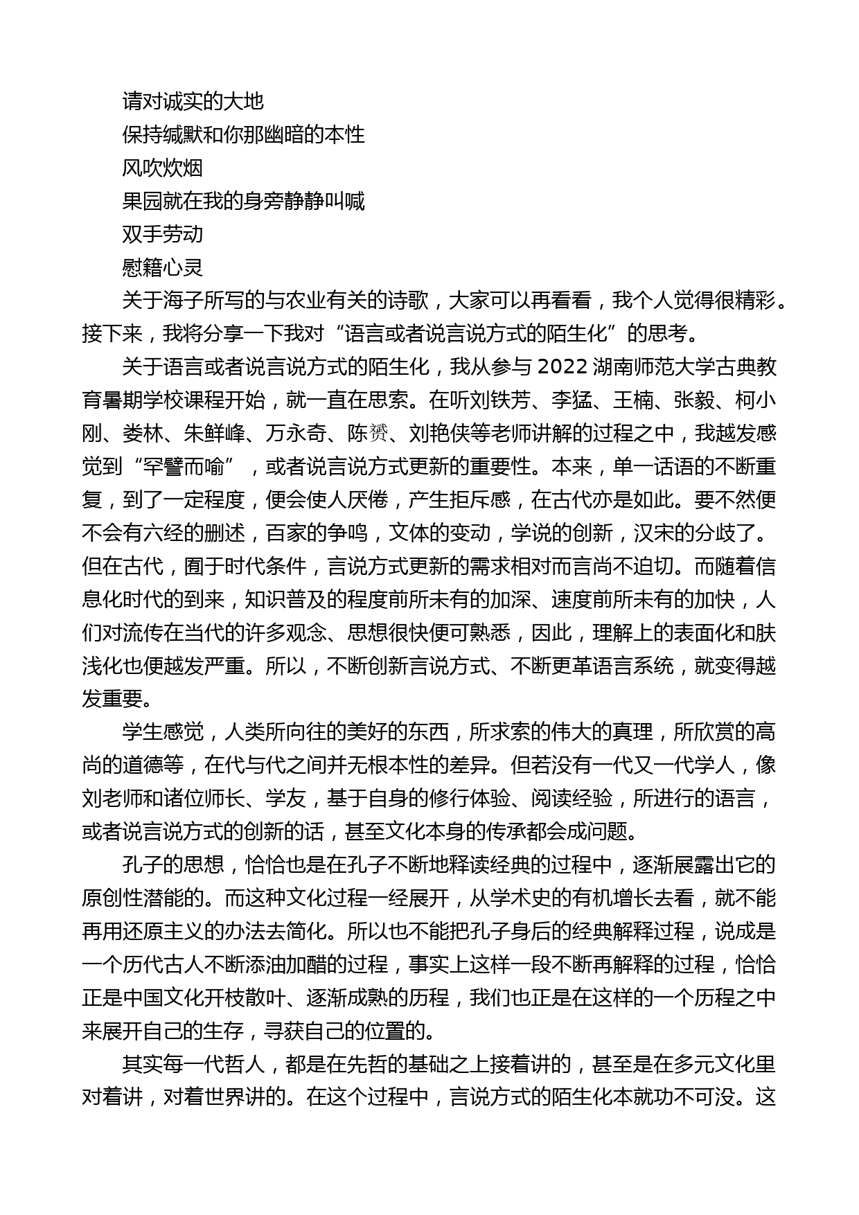 在湖师范古典暑期学校结业仪式上的发言_第2页