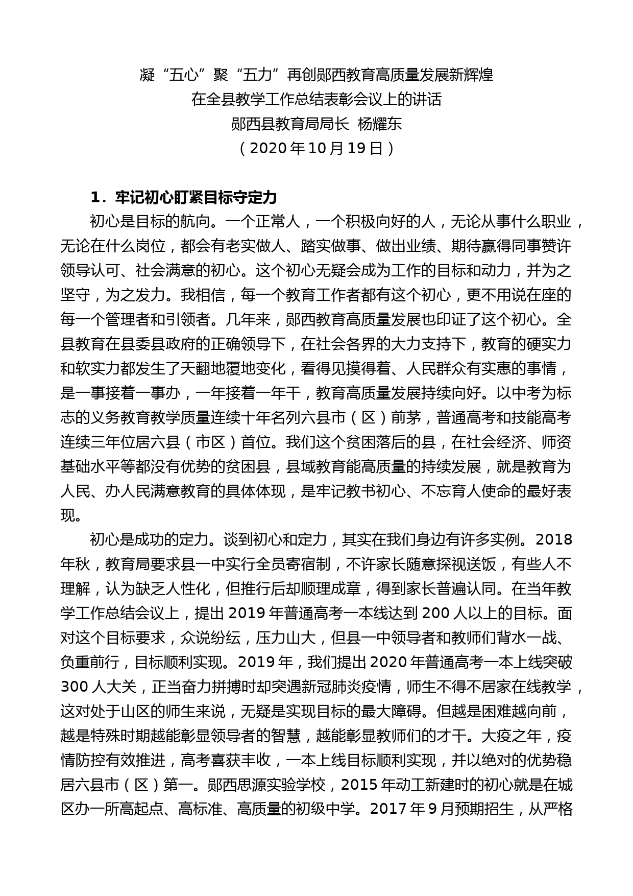 郧西县教育局局长杨耀东：在全县教学工作总结表彰会议上的讲话_第1页