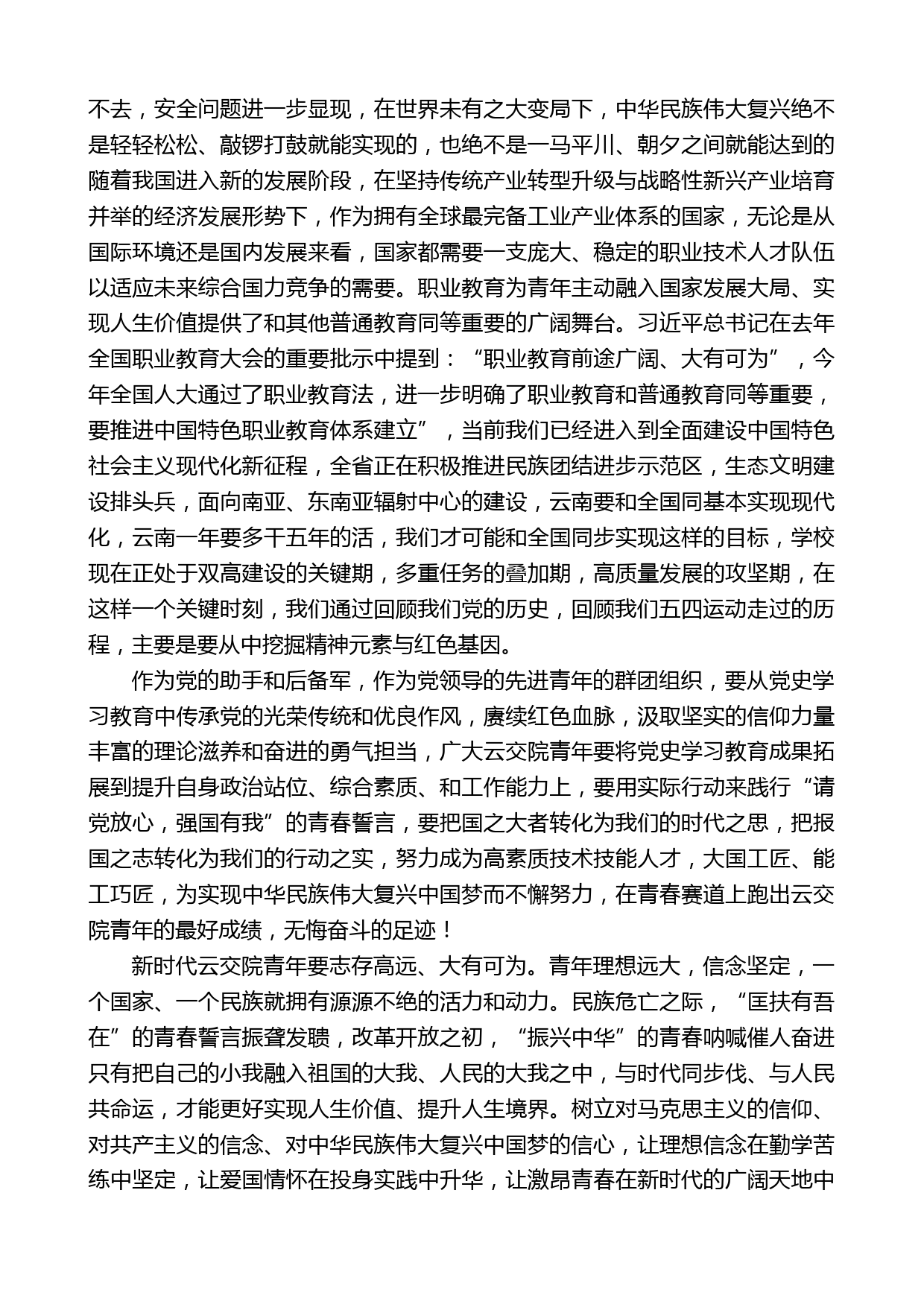 云南交通职业技术学院党委书记赵伟：在2022五四表彰座谈会上的讲话_第2页